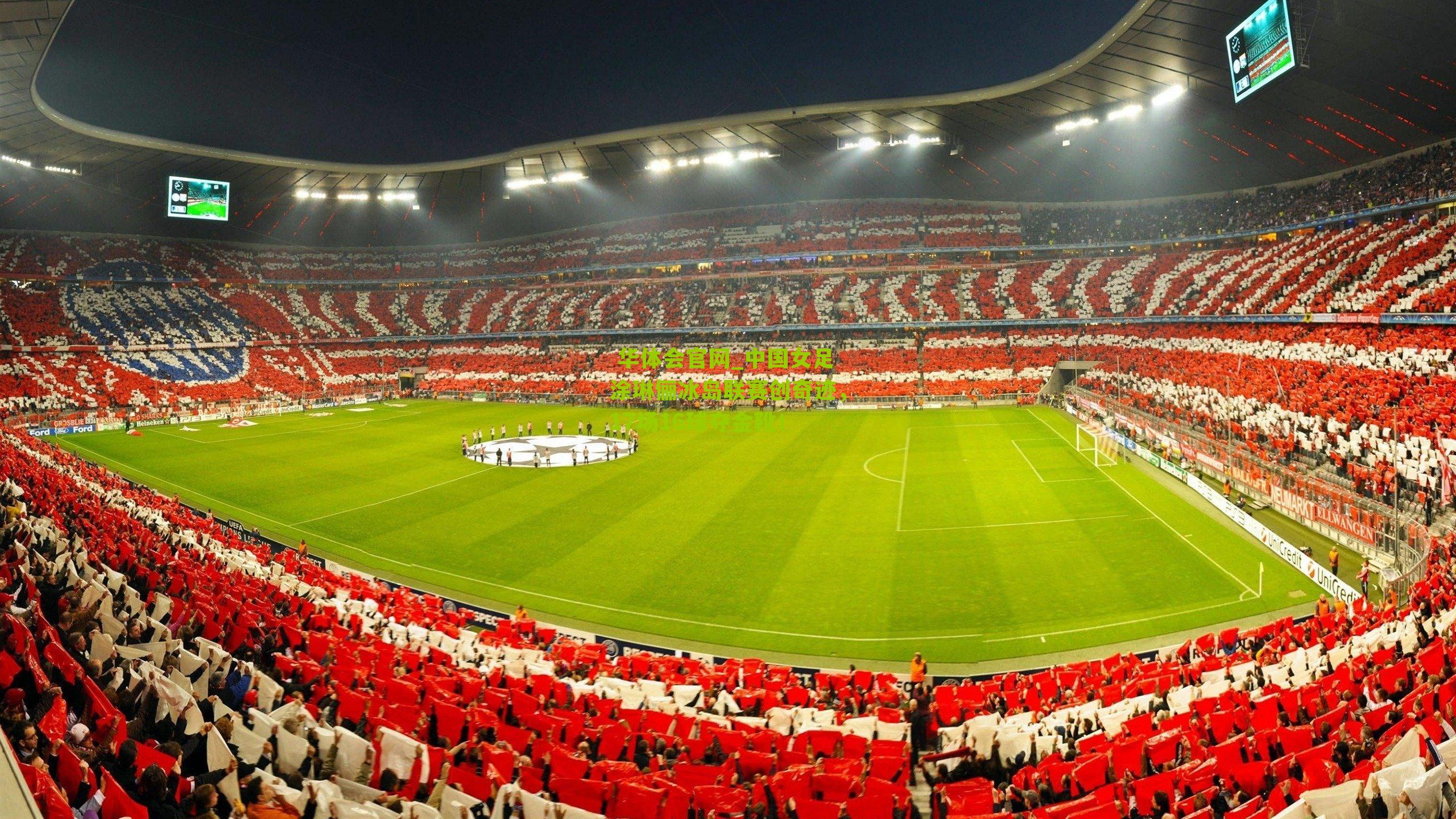 中国女足涂琳俪冰岛联赛创奇迹，17场16球夺金靴！