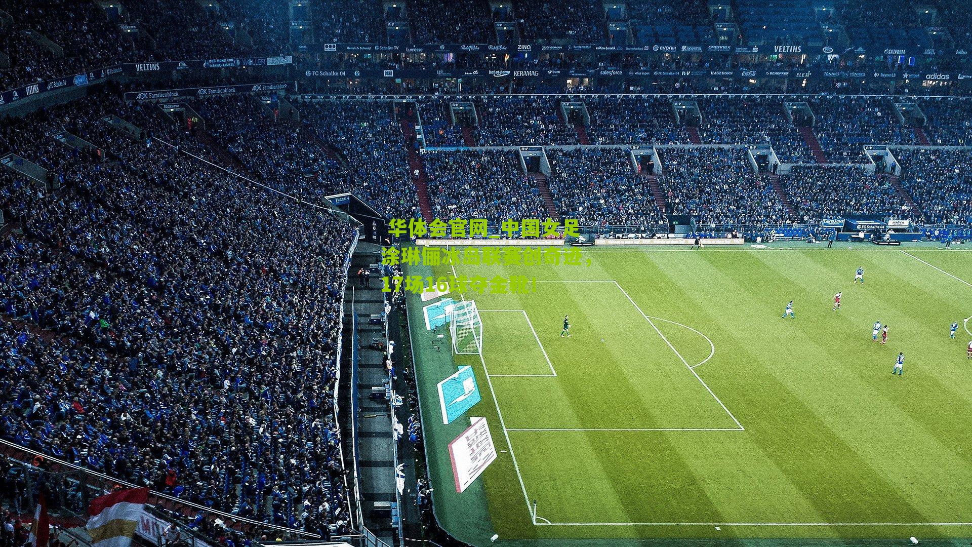 中国女足涂琳俪冰岛联赛创奇迹，17场16球夺金靴！