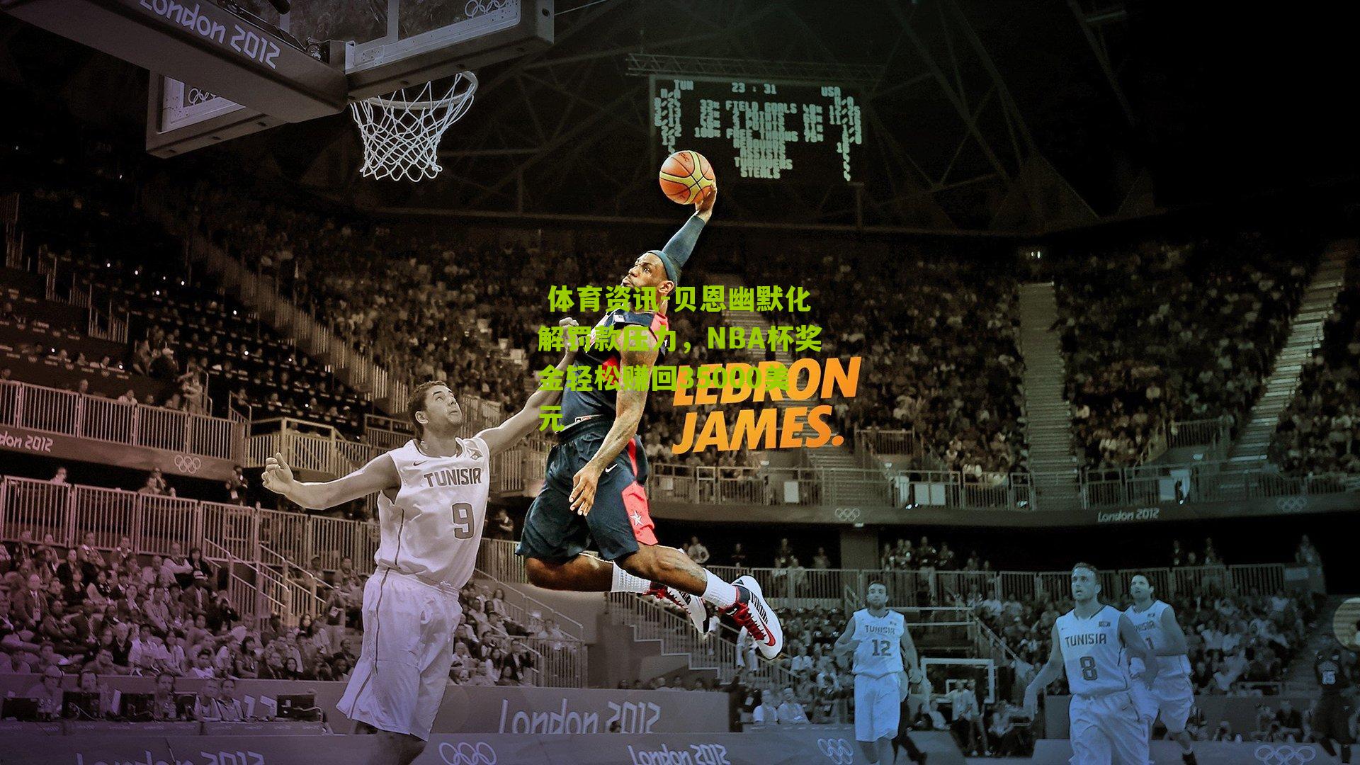 贝恩幽默化解罚款压力,NBA杯奖金轻松赚回35000美元