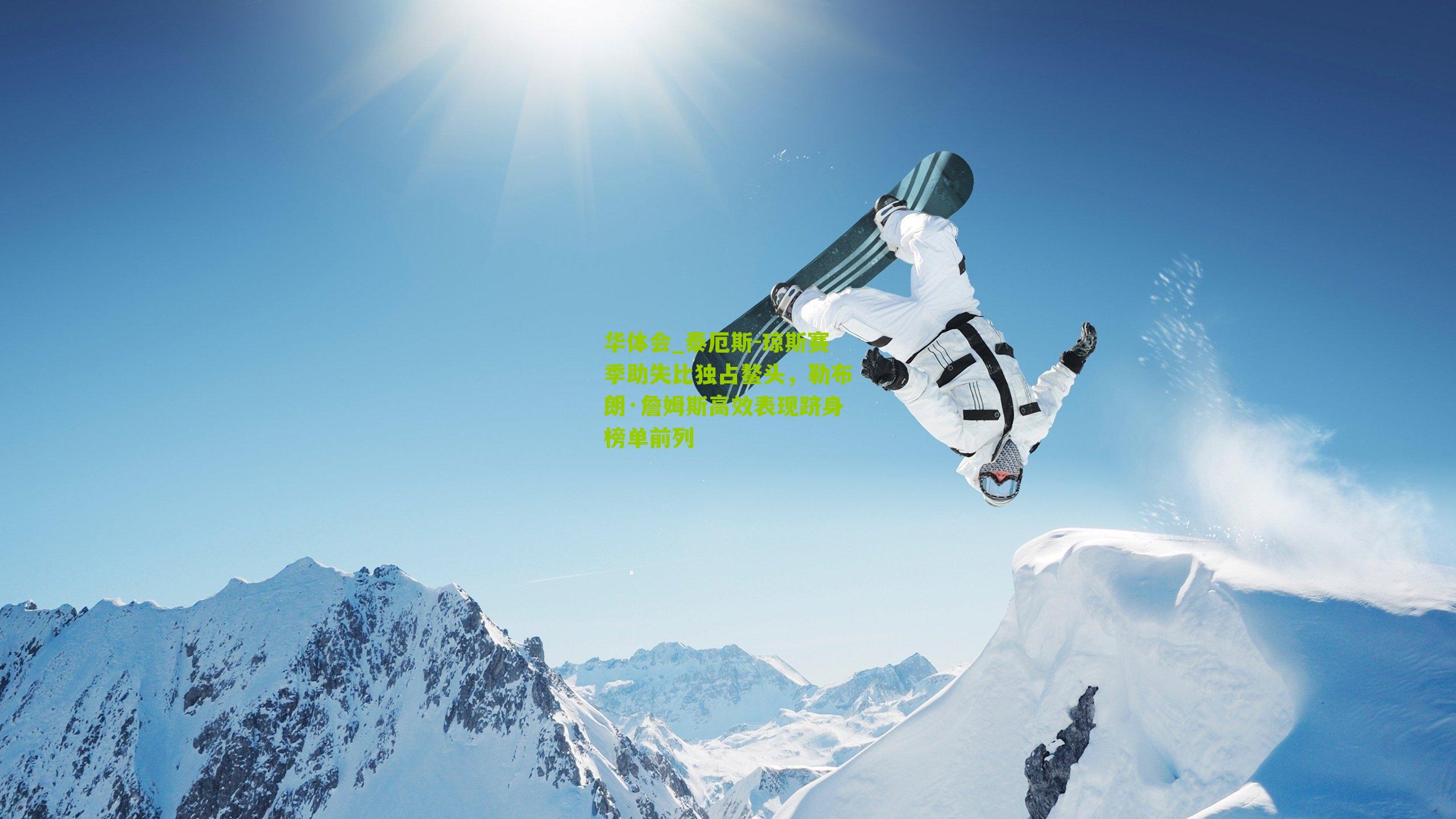 华体会_泰厄斯-琼斯赛季助失比独占鳌头，勒布朗·詹姆斯高效表现跻身榜单前列