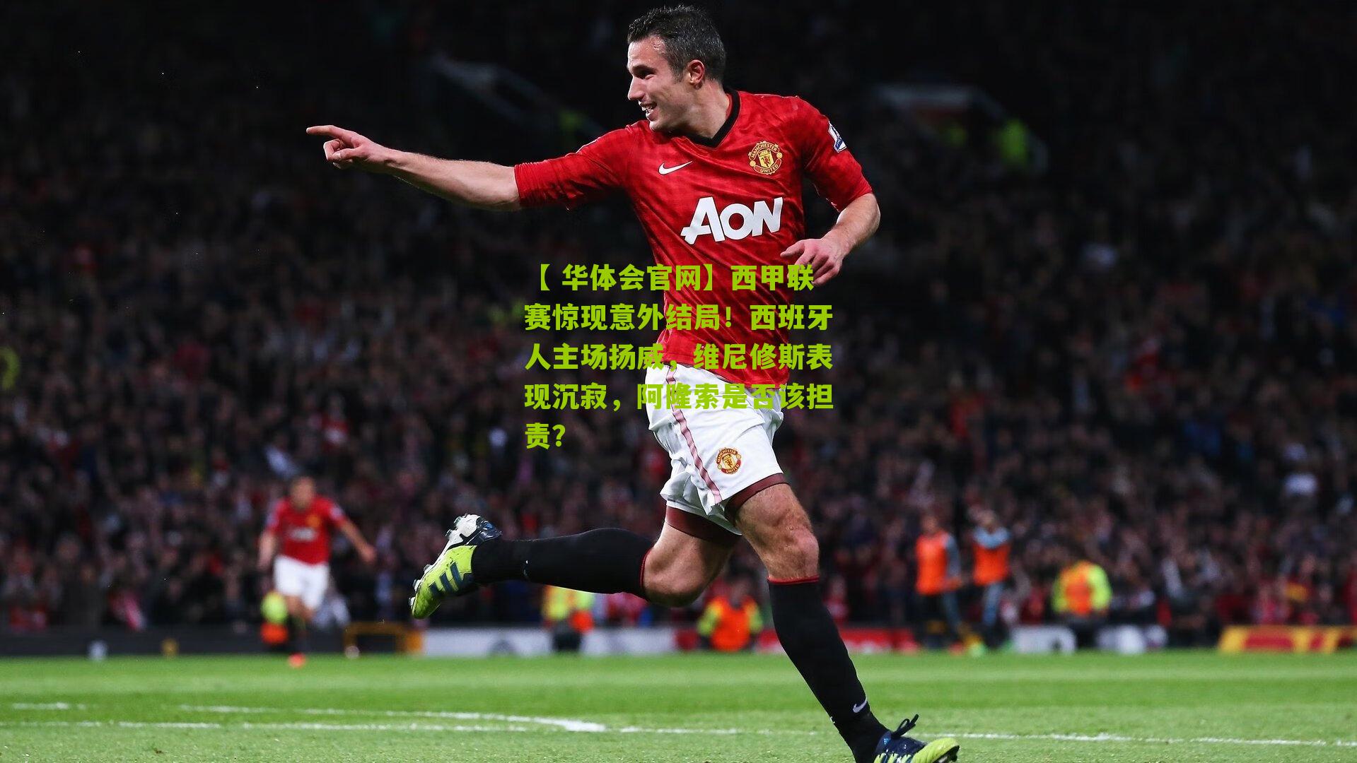 西甲联赛惊现意外结局!西班牙人主场扬威,维尼修斯表现沉寂,阿隆索是否该担责?