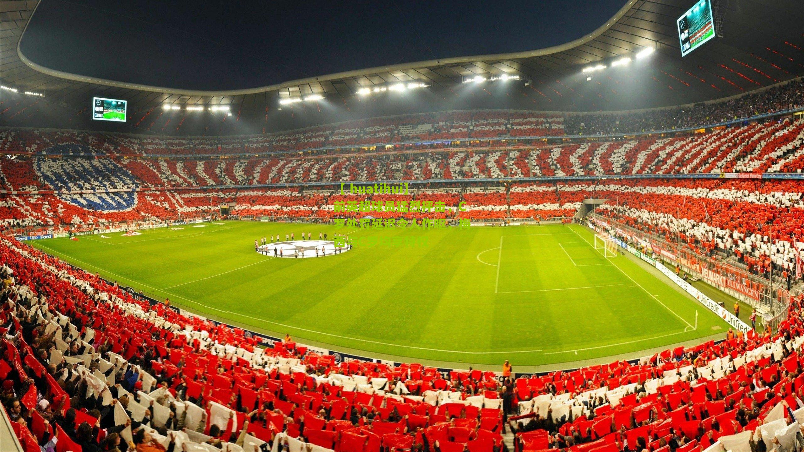 前英超球员猛烈抨击，C罗处罚延迟令人作呕，梅西与C罗均享特权