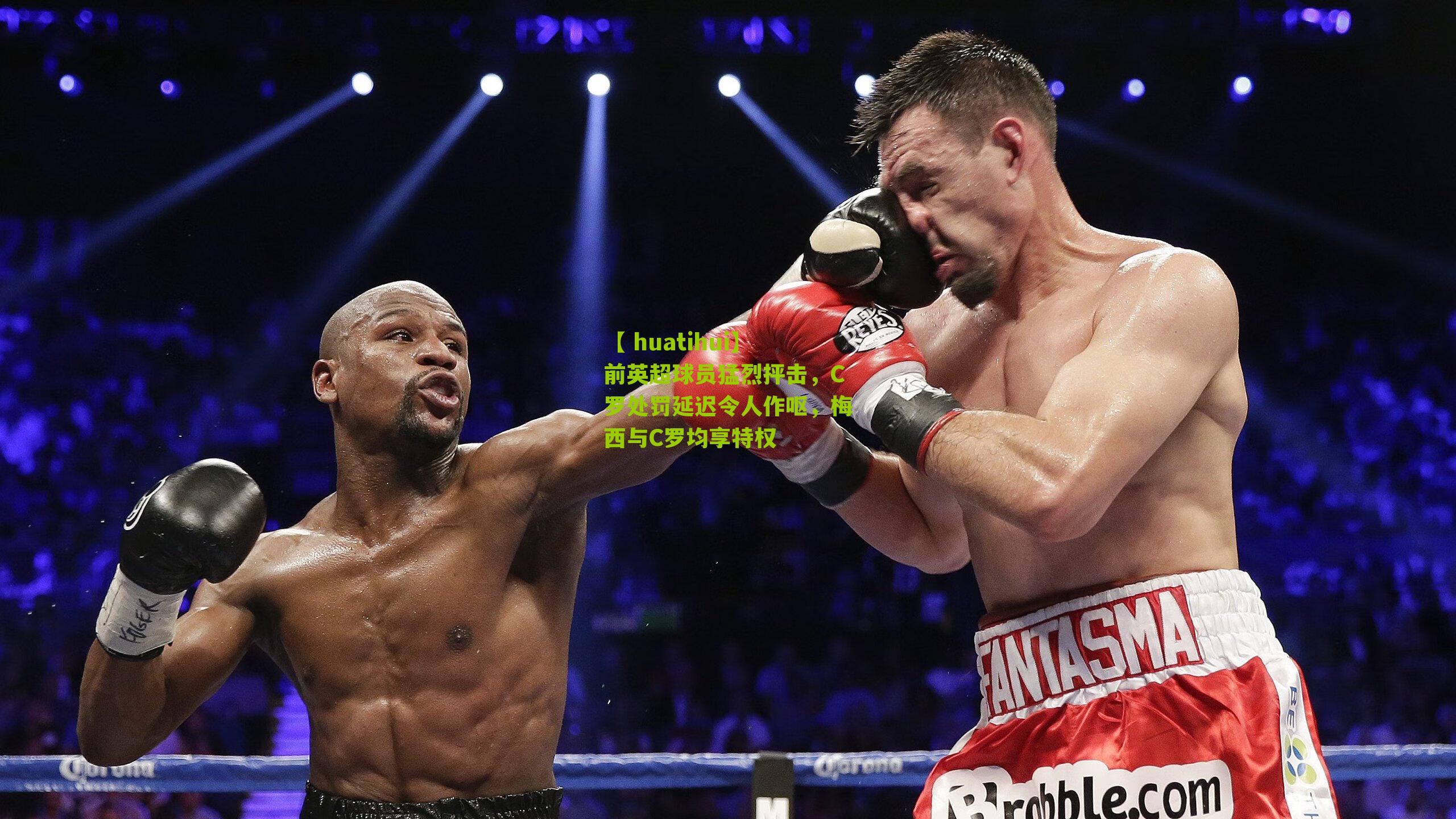 前英超球员猛烈抨击，C罗处罚延迟令人作呕，梅西与C罗均享特权