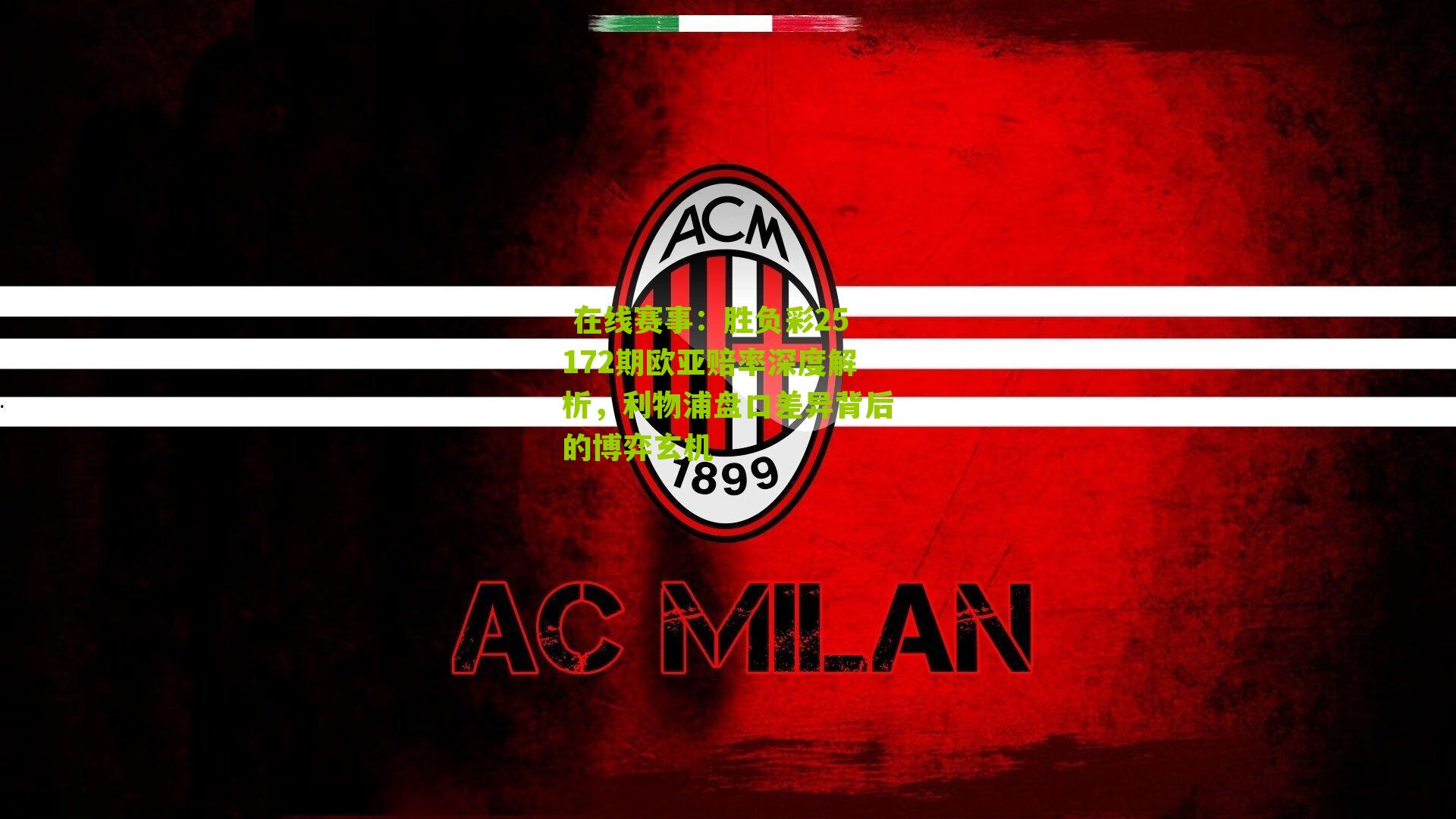 胜负彩25172期欧亚赔率深度解析，利物浦盘口差异背后的博弈玄机