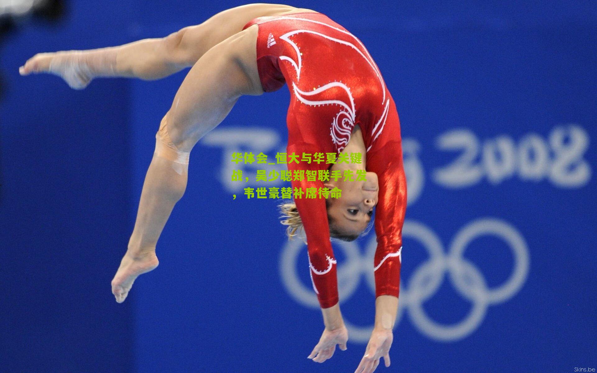 恒大与华夏关键战，吴少聪郑智联手先发，韦世豪替补席待命