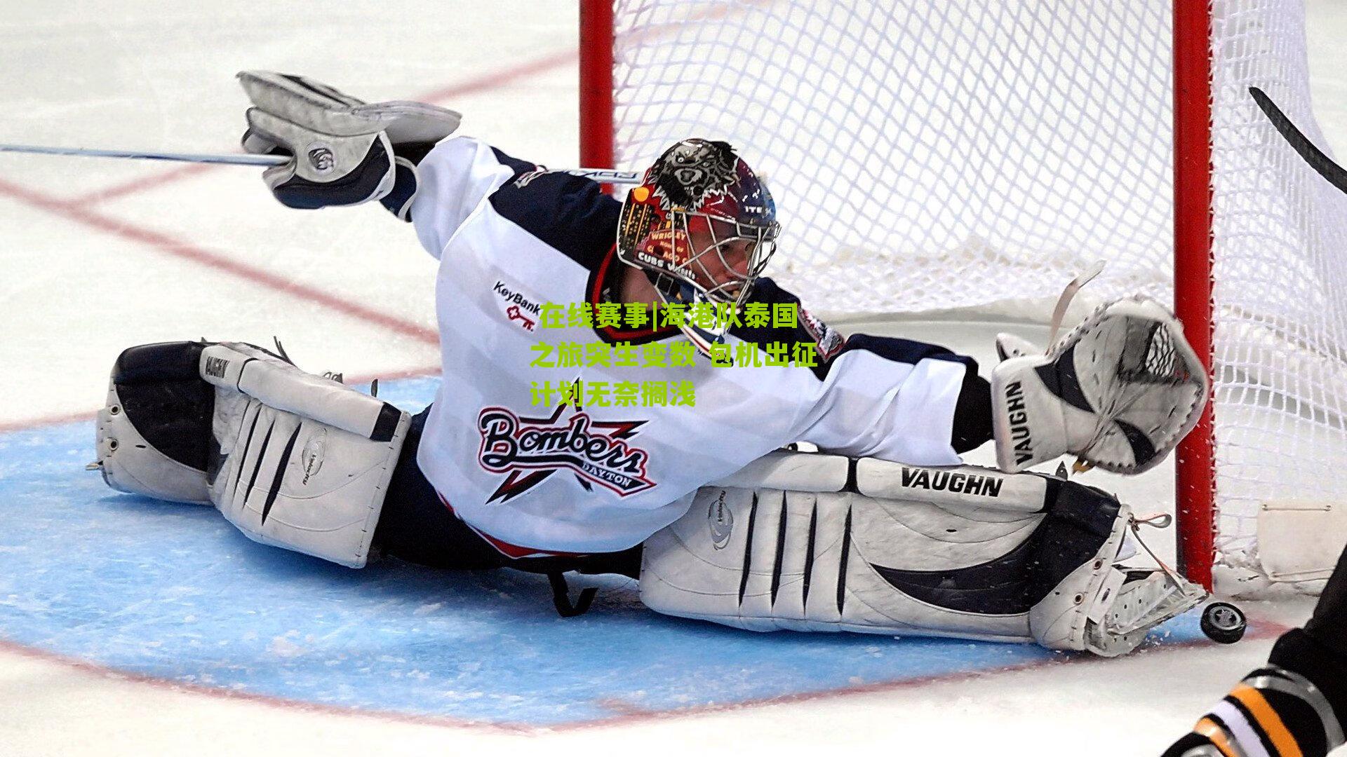 海港队泰国之旅突生变数 包机出征计划无奈搁浅