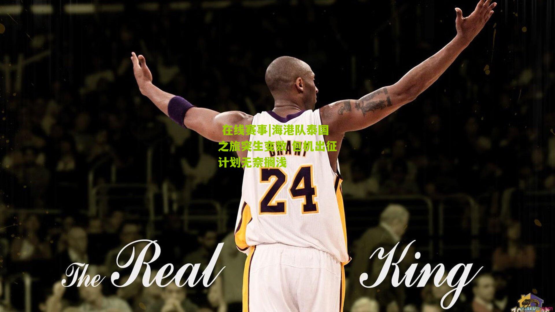 海港队泰国之旅突生变数 包机出征计划无奈搁浅