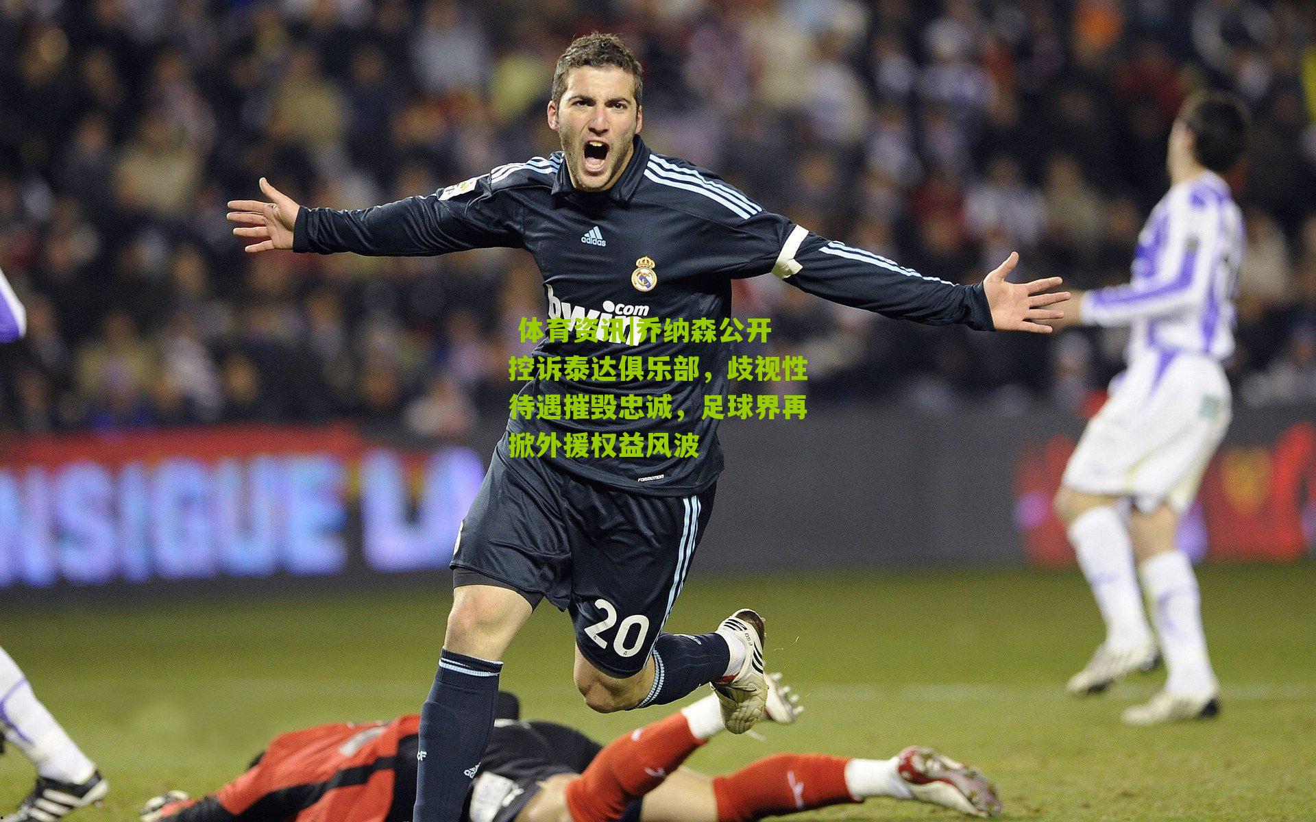 乔纳森公开控诉泰达俱乐部，歧视性待遇摧毁忠诚，足球界再掀外援权益风波