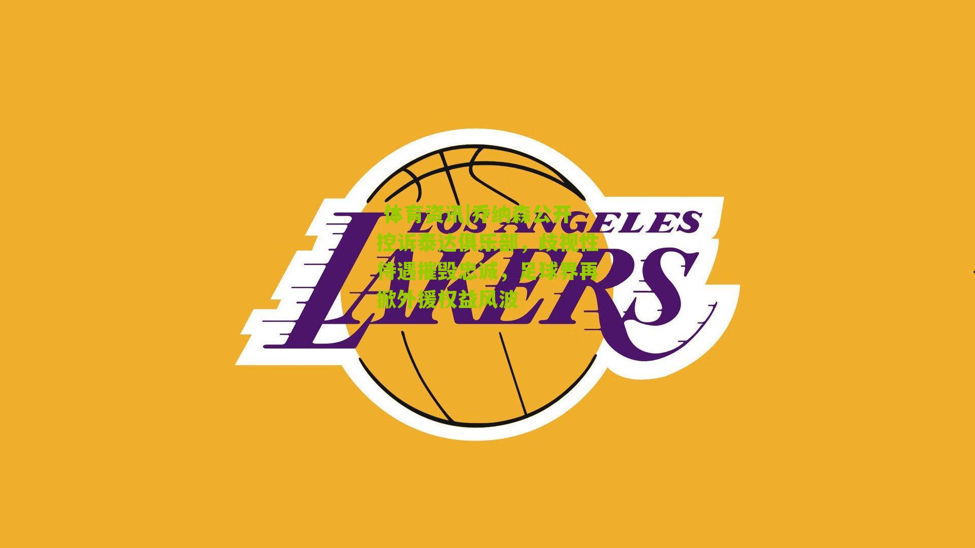 乔纳森公开控诉泰达俱乐部，歧视性待遇摧毁忠诚，足球界再掀外援权益风波