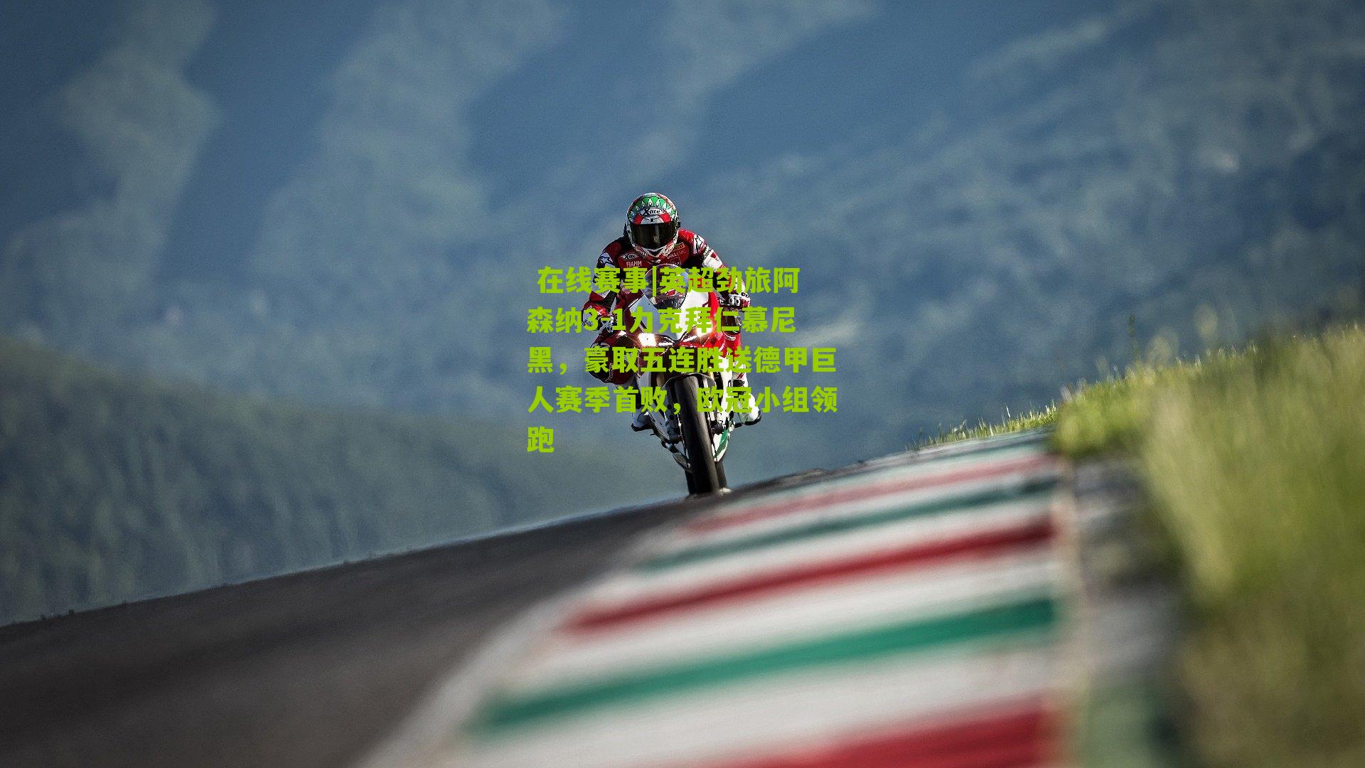 英超劲旅阿森纳3-1力克拜仁慕尼黑，豪取五连胜送德甲巨人赛季首败，欧冠小组领跑