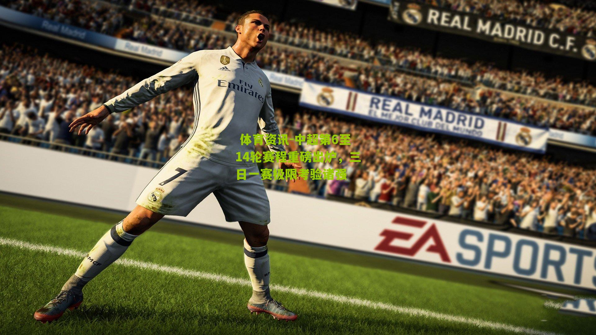 中超第6至14轮赛程重磅出炉，三日一赛极限考验诸强