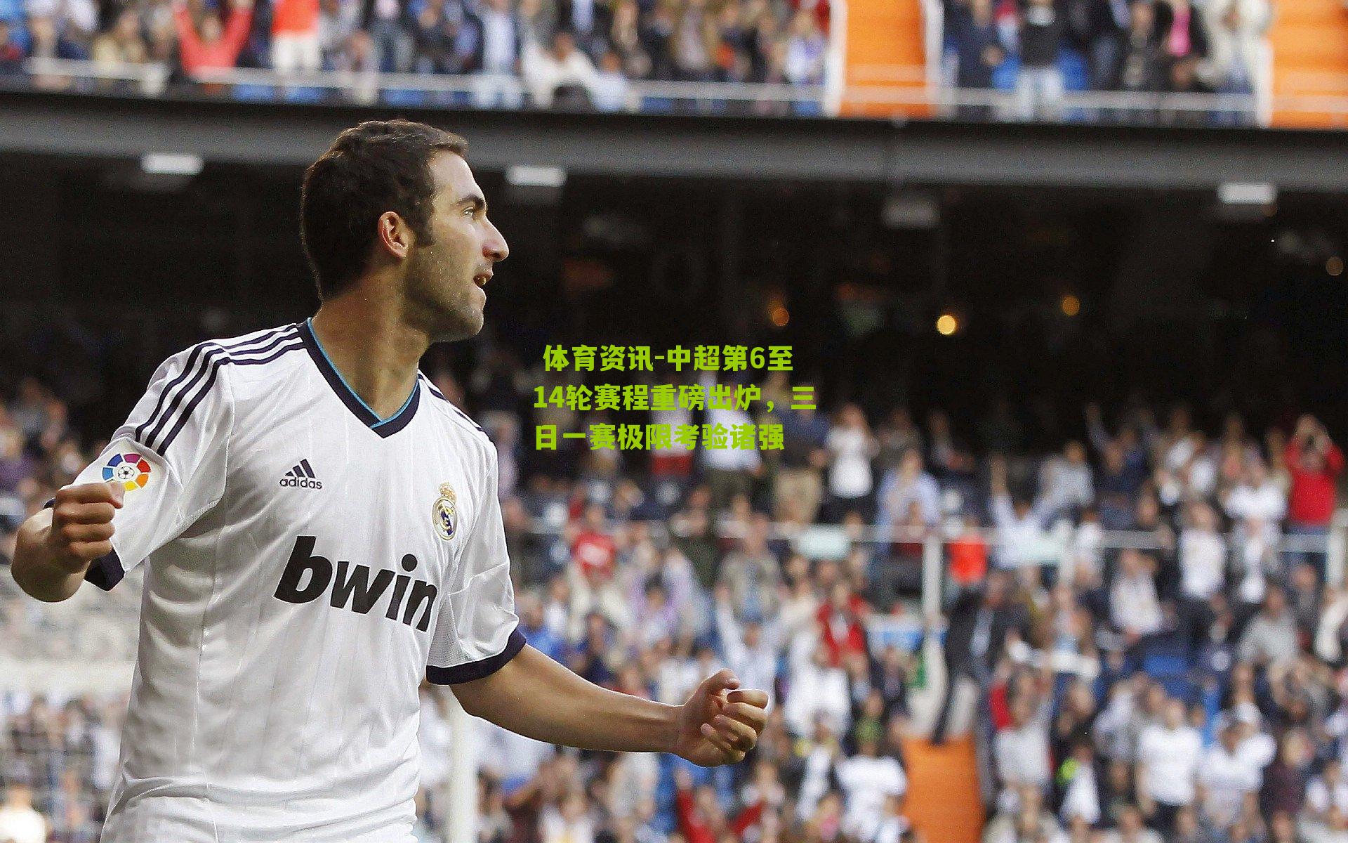 中超第6至14轮赛程重磅出炉，三日一赛极限考验诸强