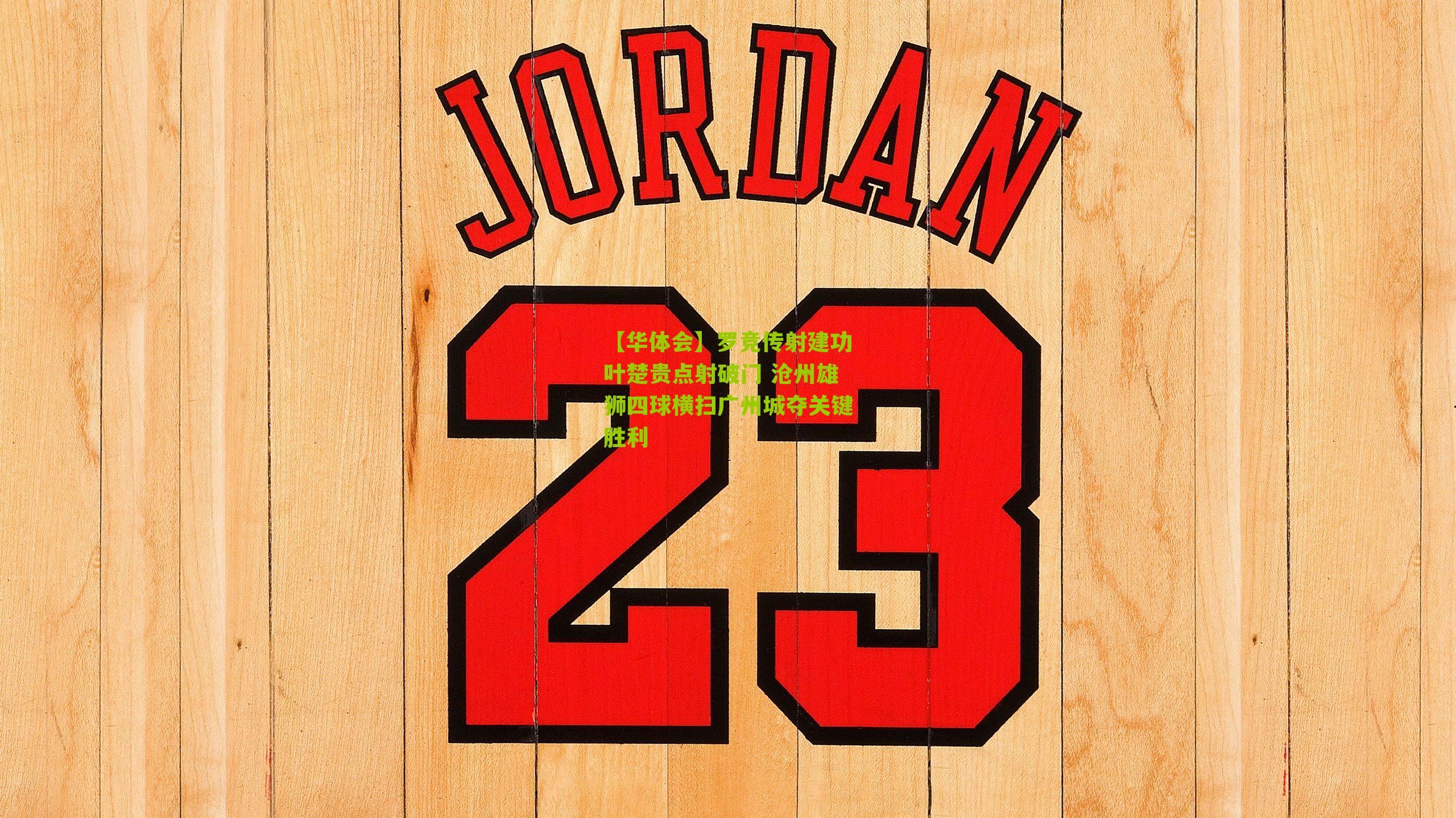 罗竞传射建功叶楚贵点射破门 沧州雄狮四球横扫广州城夺关键胜利