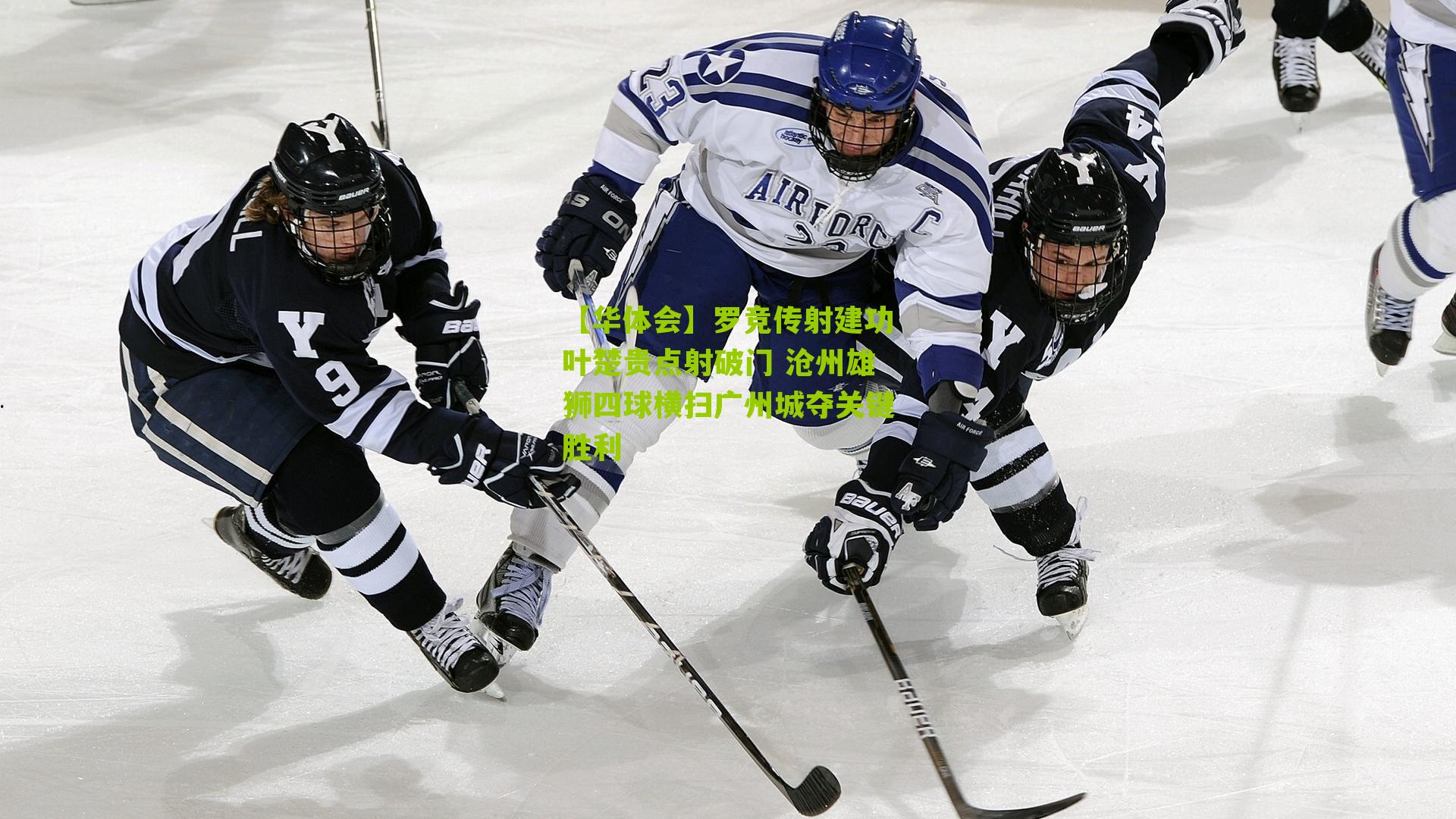 罗竞传射建功叶楚贵点射破门 沧州雄狮四球横扫广州城夺关键胜利