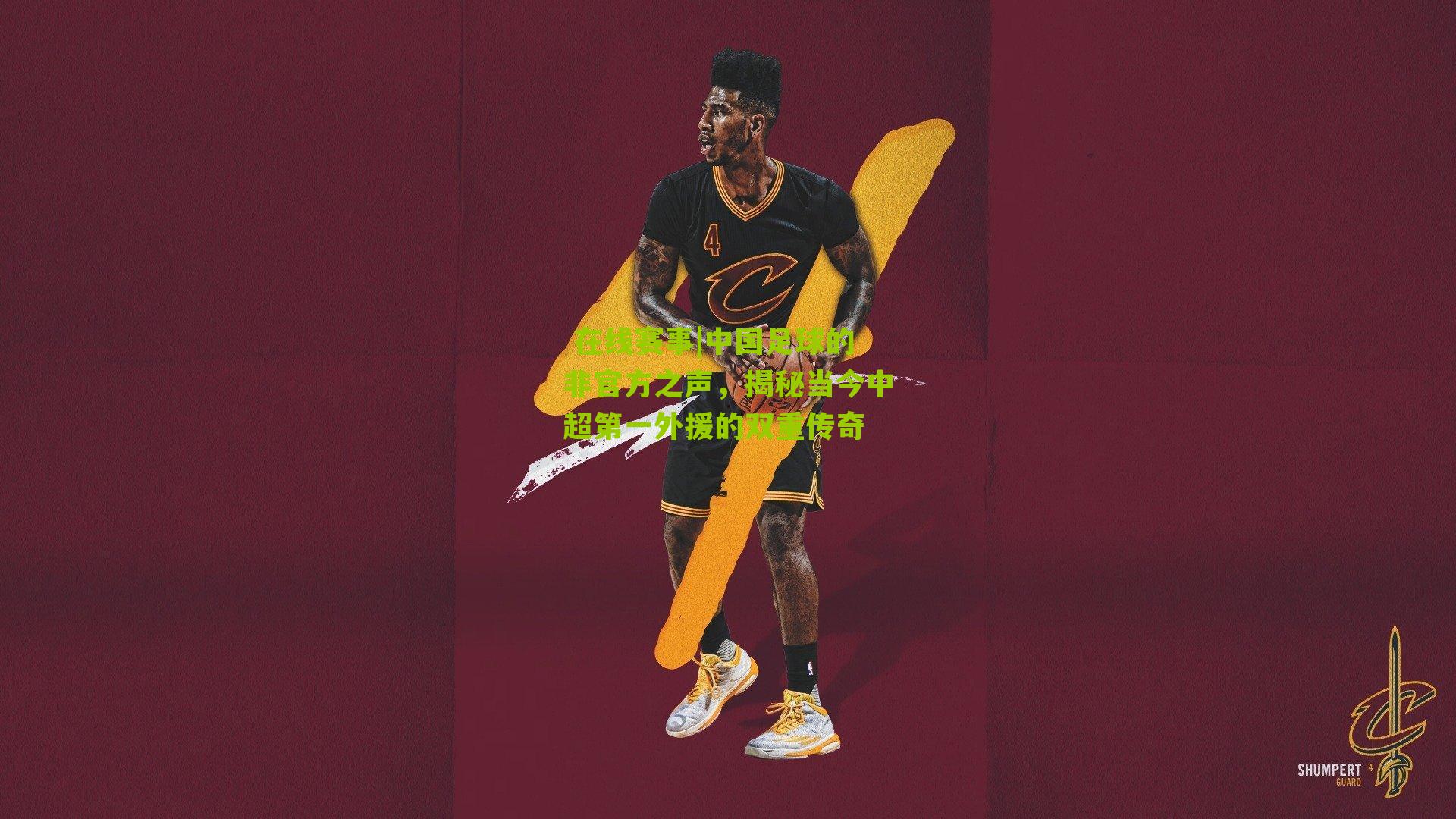 中国足球的非官方之声，揭秘当今中超第一外援的双重传奇