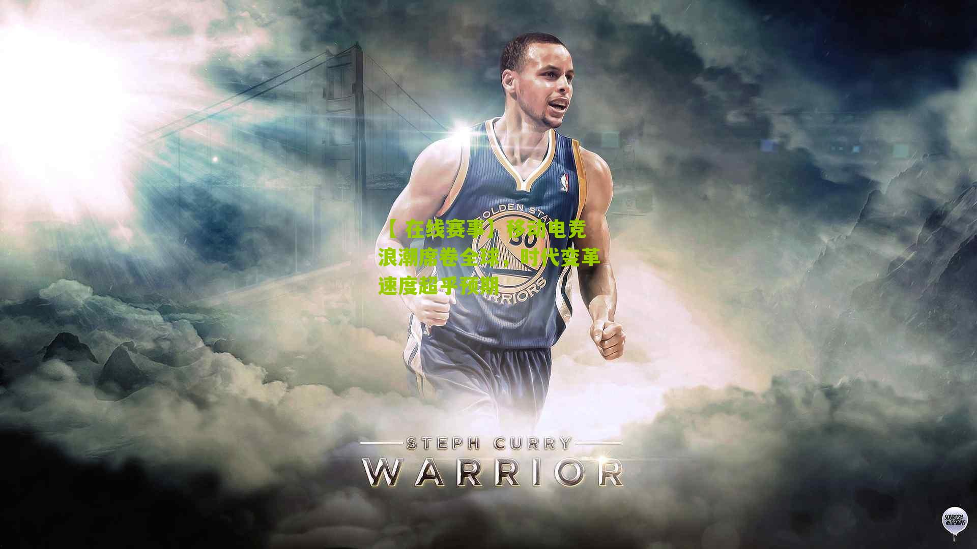 移动电竞浪潮席卷全球，时代变革速度超乎预期