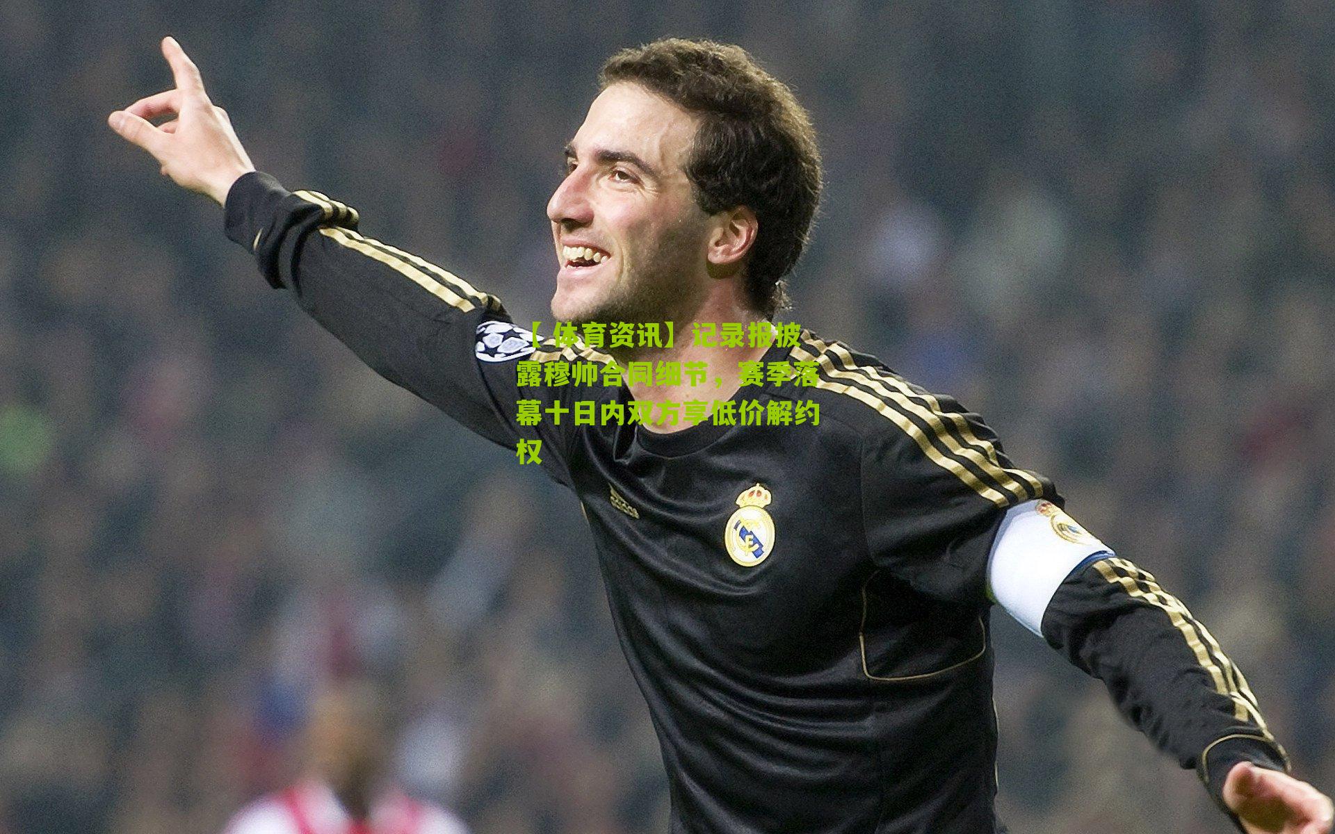 记录报披露穆帅合同细节，赛季落幕十日内双方享低价解约权