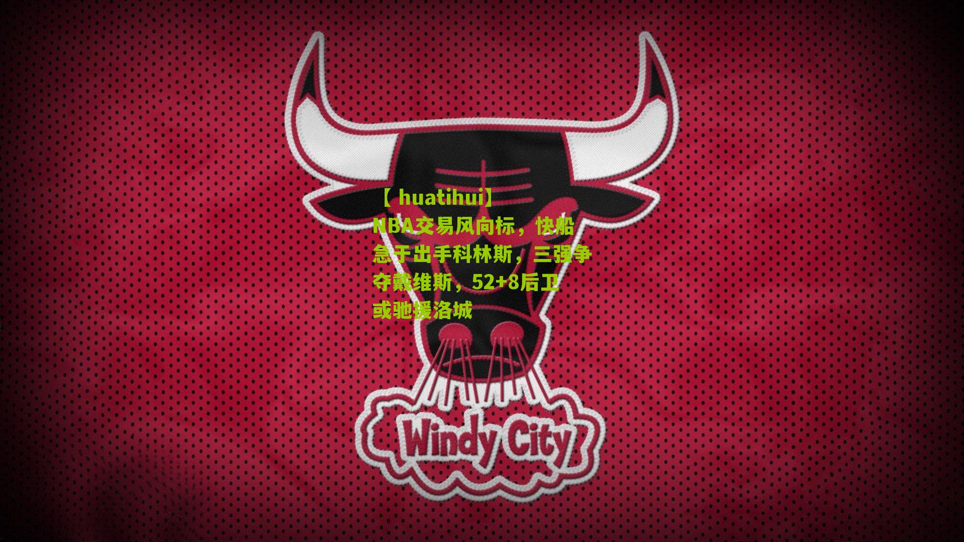 NBA交易风向标，快船急于出手科林斯，三强争夺戴维斯，52+8后卫或驰援洛城