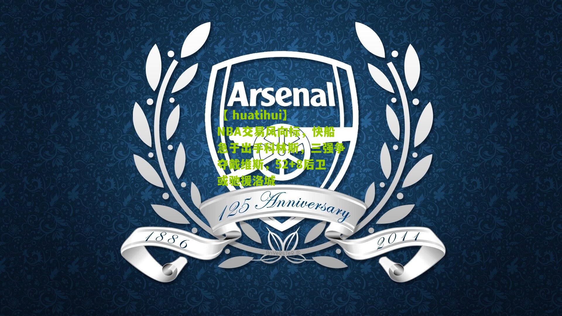 NBA交易风向标，快船急于出手科林斯，三强争夺戴维斯，52+8后卫或驰援洛城