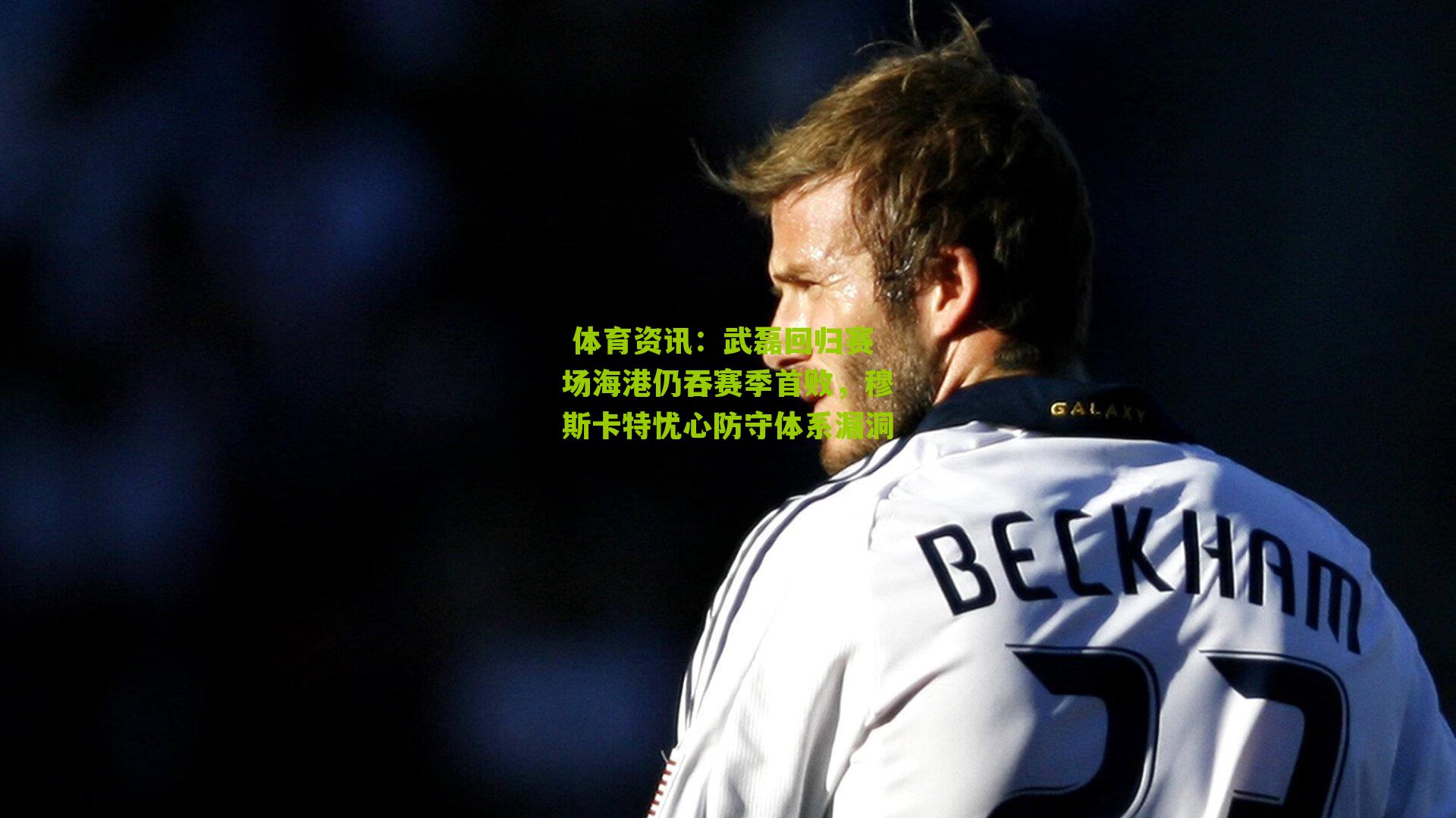 武磊回归赛场海港仍吞赛季首败，穆斯卡特忧心防守体系漏洞