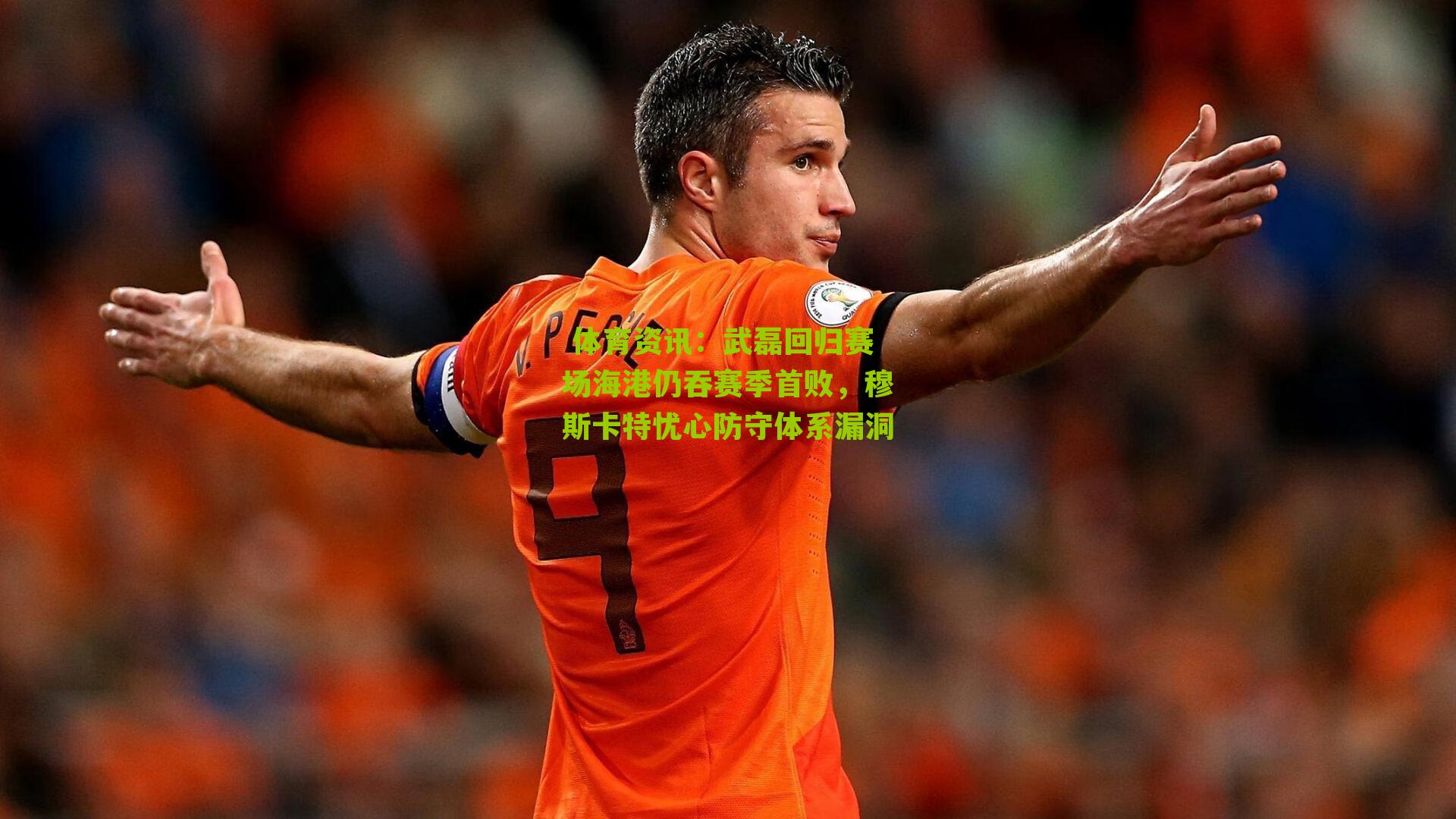 武磊回归赛场海港仍吞赛季首败，穆斯卡特忧心防守体系漏洞