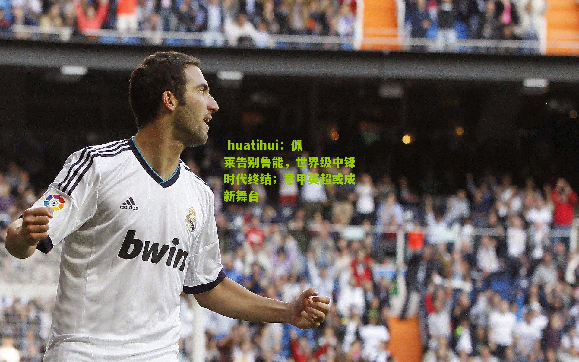 佩莱告别鲁能，世界级中锋时代终结；意甲英超或成新舞台