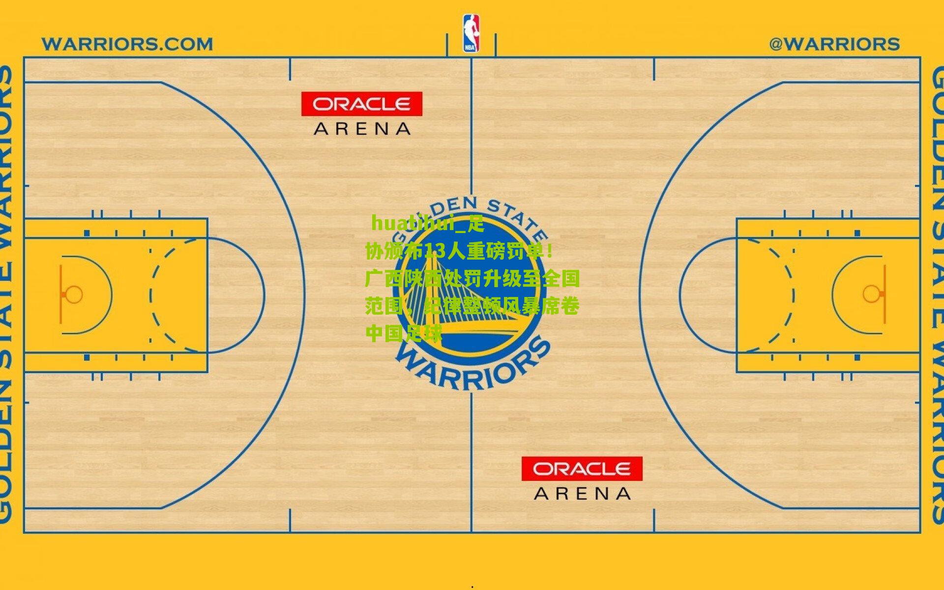 足协颁布13人重磅罚单！广西陕西处罚升级至全国范围，纪律整顿风暴席卷中国足球