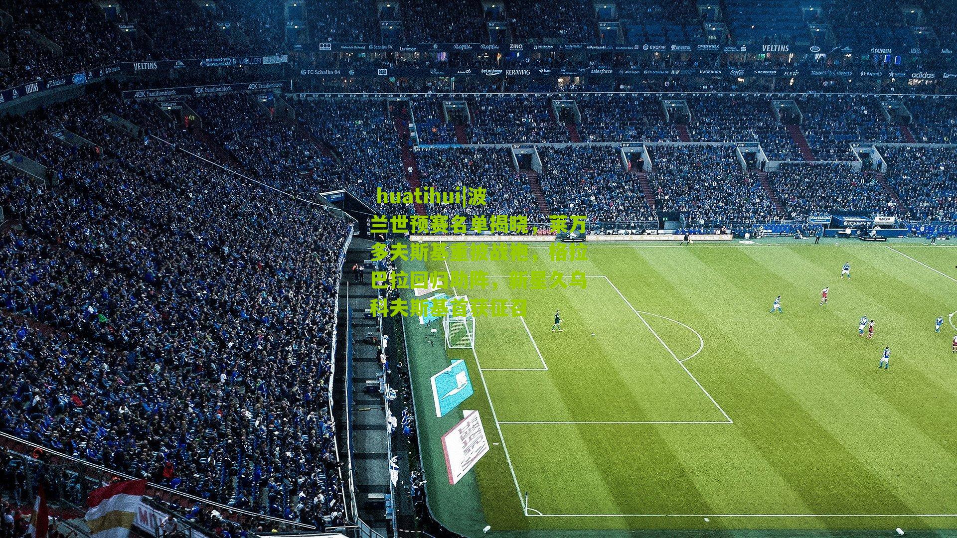  huatihui|波兰世预赛名单揭晓，莱万多夫斯基重披战袍，格拉巴拉回归助阵，新星久乌科夫斯基首获征召