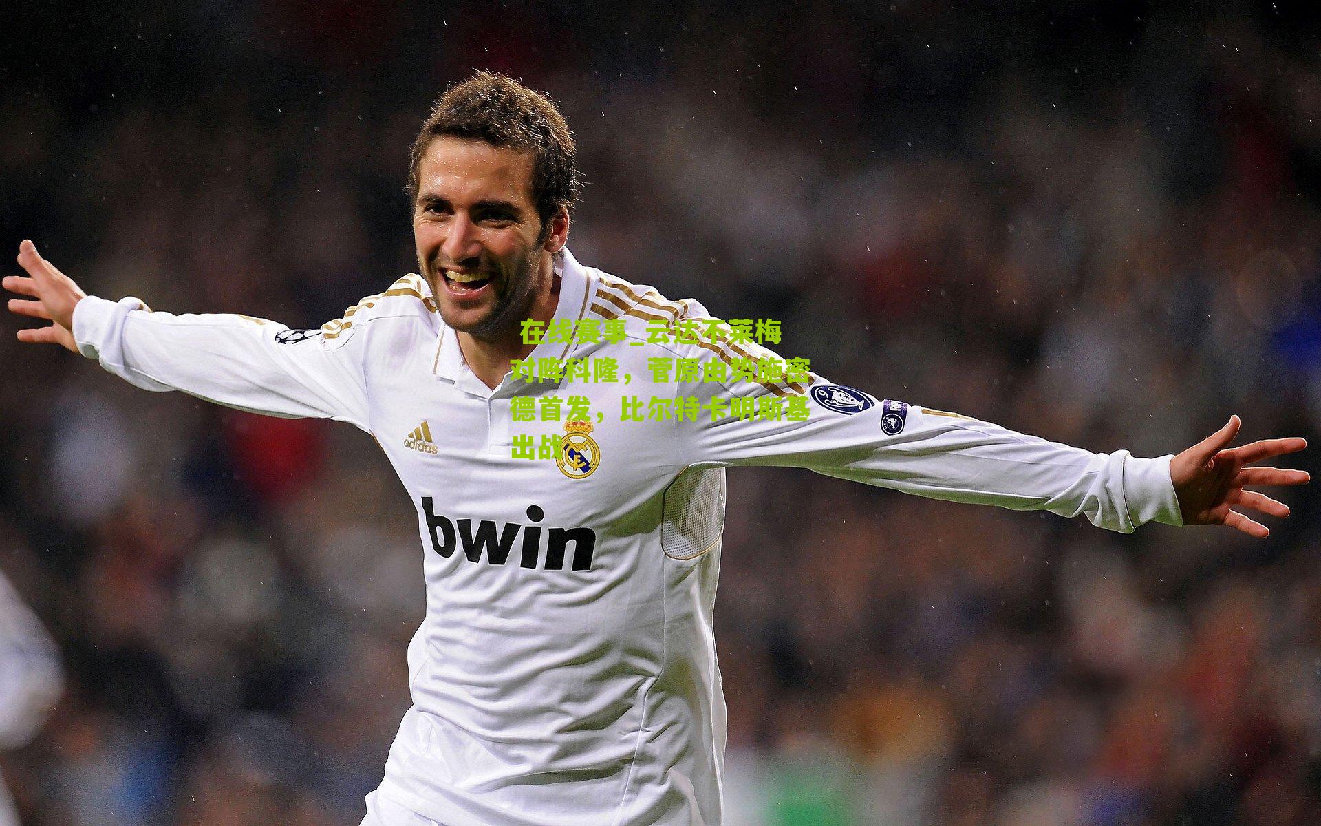 云达不莱梅对阵科隆，菅原由势施密德首发，比尔特卡明斯基出战