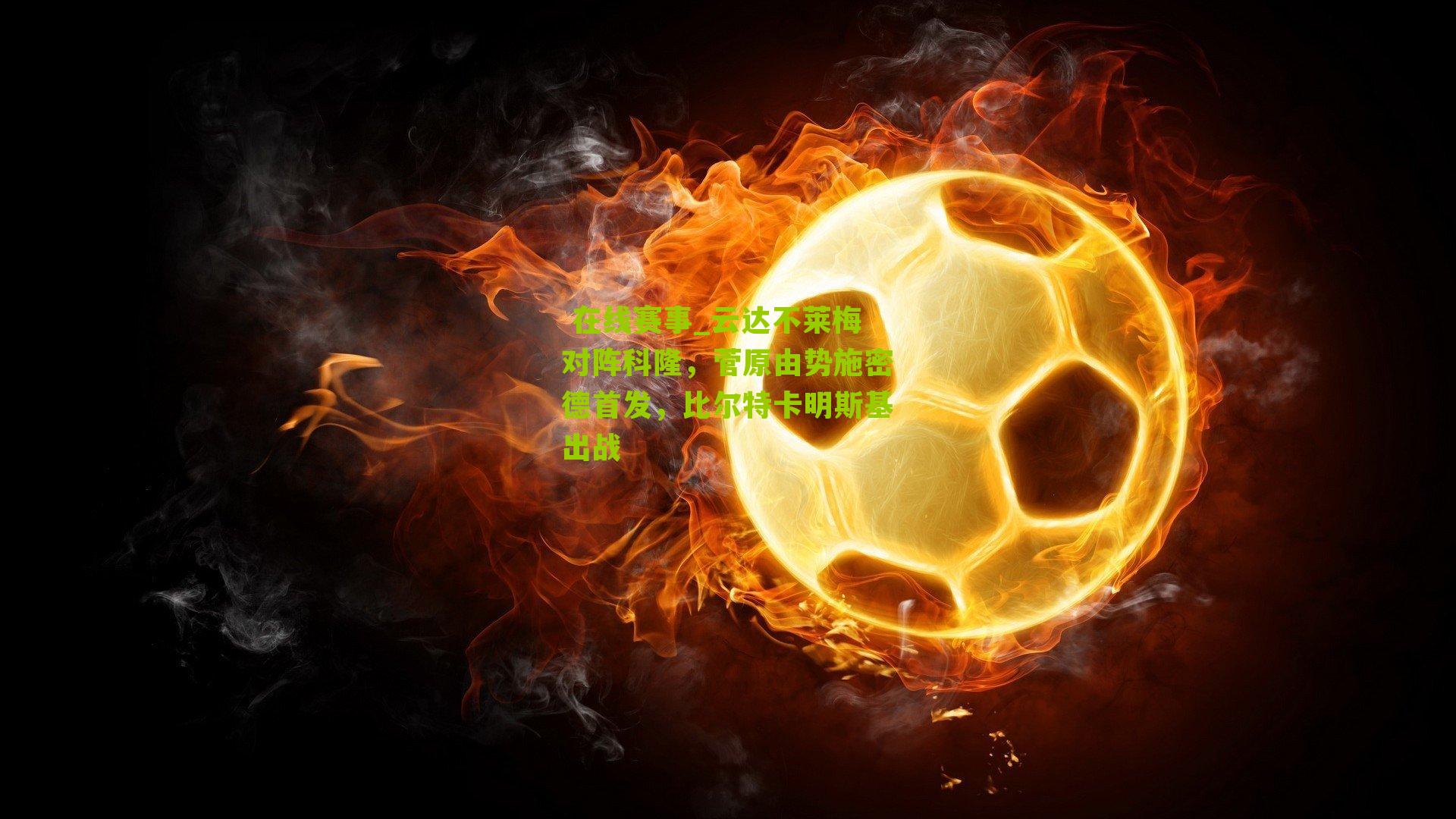 云达不莱梅对阵科隆，菅原由势施密德首发，比尔特卡明斯基出战