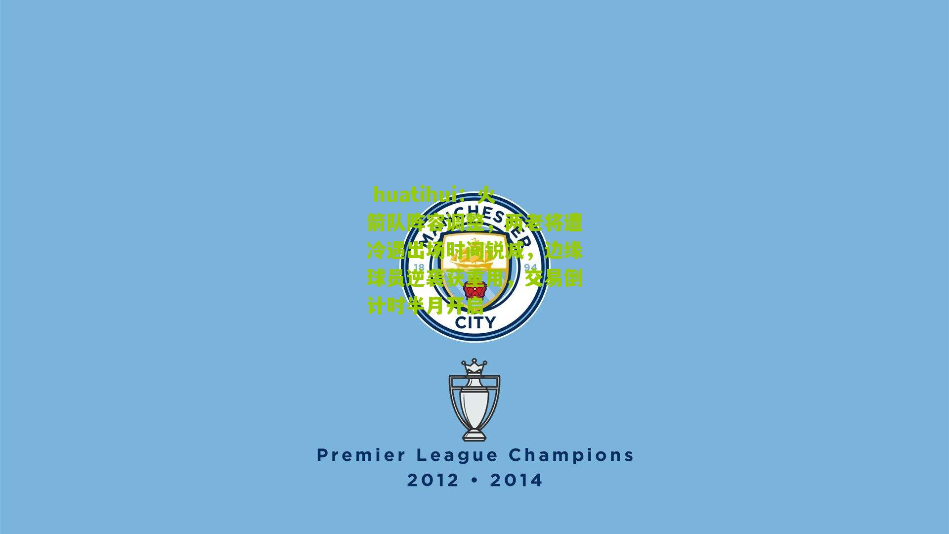 火箭队阵容调整，两老将遭冷遇出场时间锐减，边缘球员逆袭获重用，交易倒计时半月开启