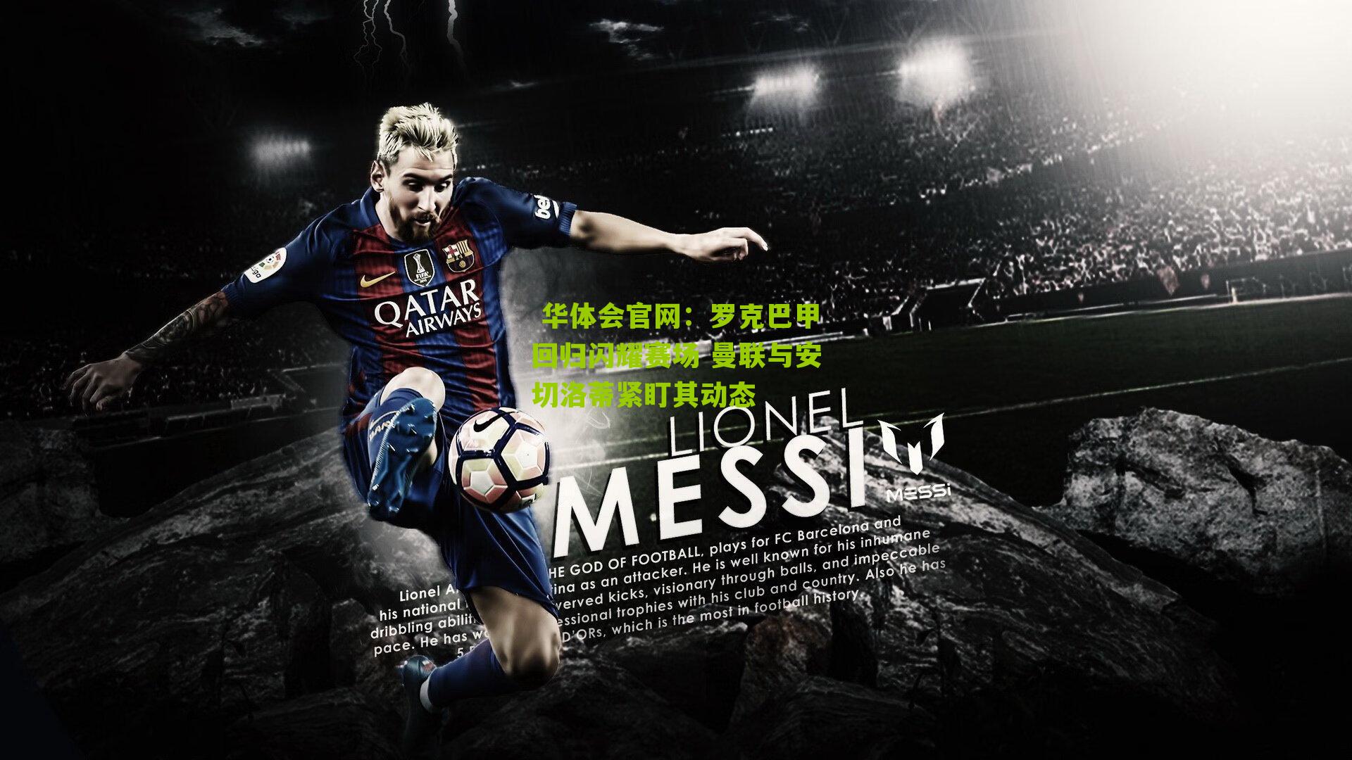 罗克巴甲回归闪耀赛场 曼联与安切洛蒂紧盯其动态