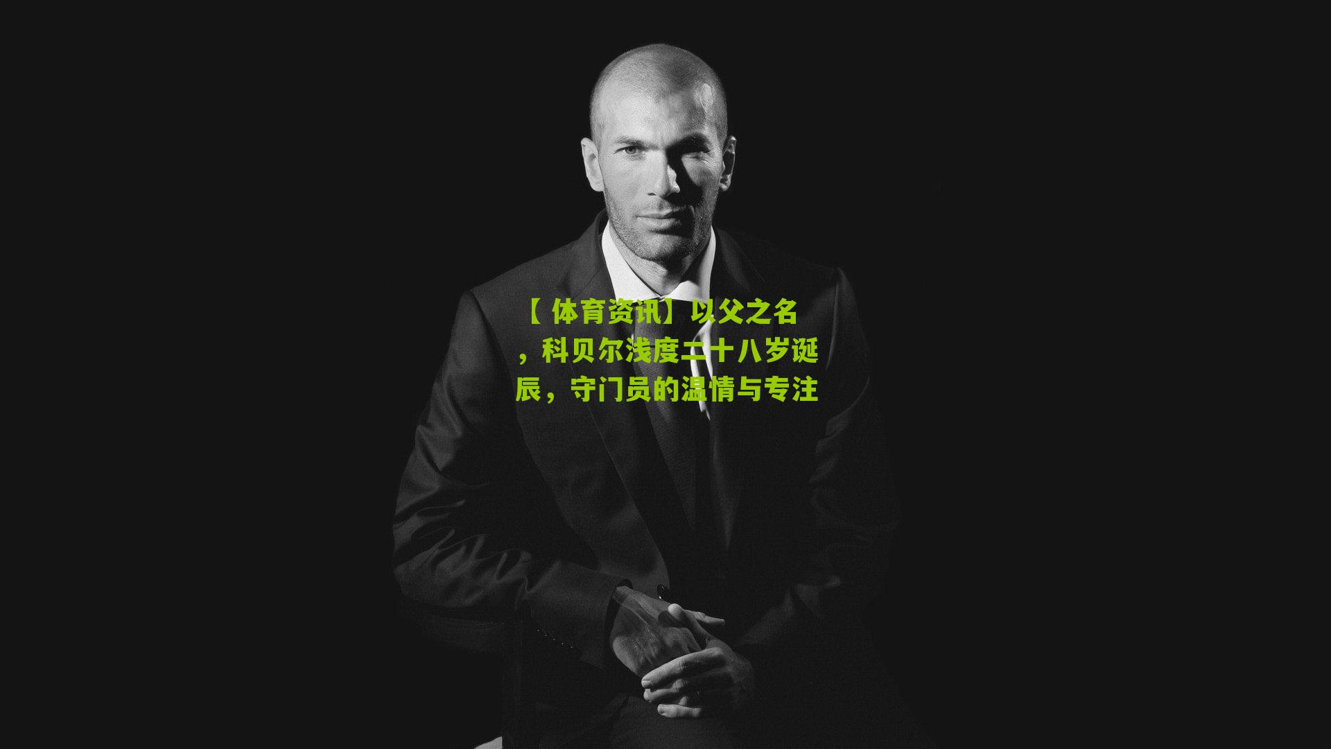 以父之名，科贝尔浅度二十八岁诞辰，守门员的温情与专注