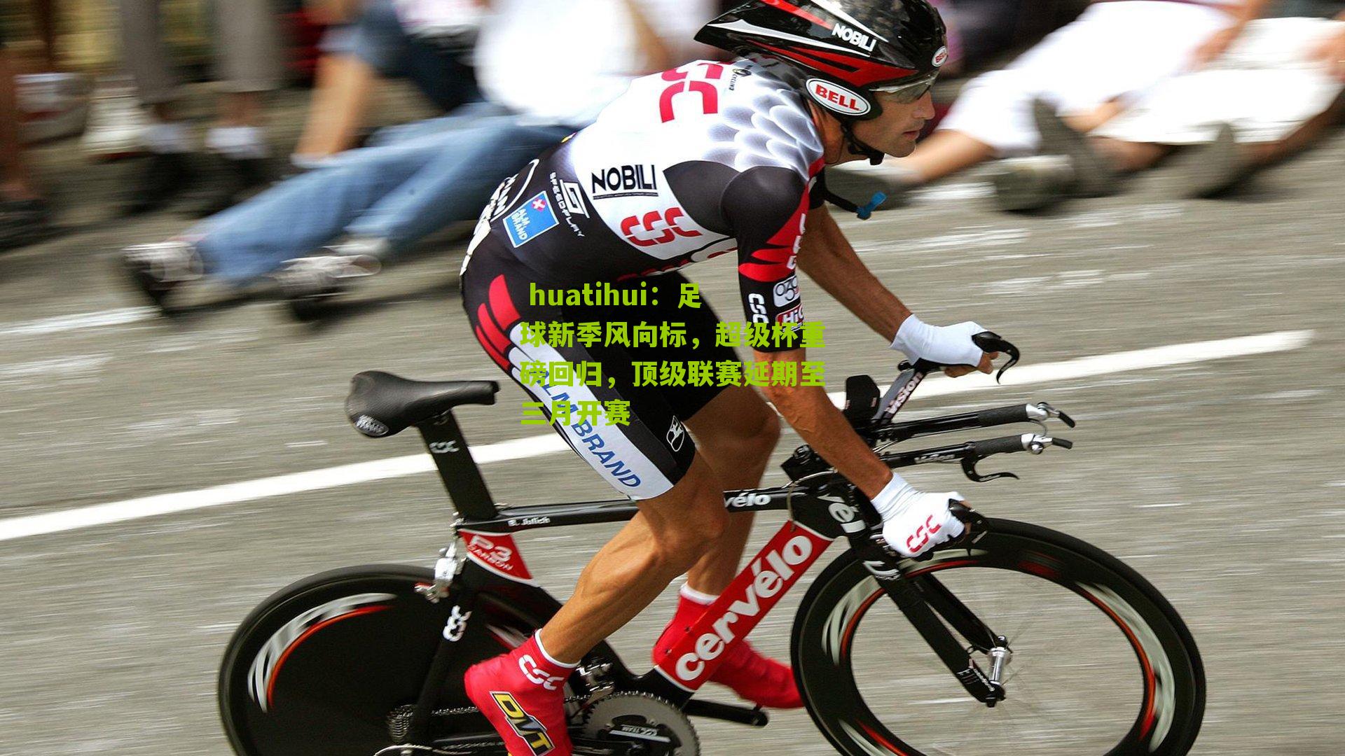 足球新季风向标，超级杯重磅回归，顶级联赛延期至三月开赛