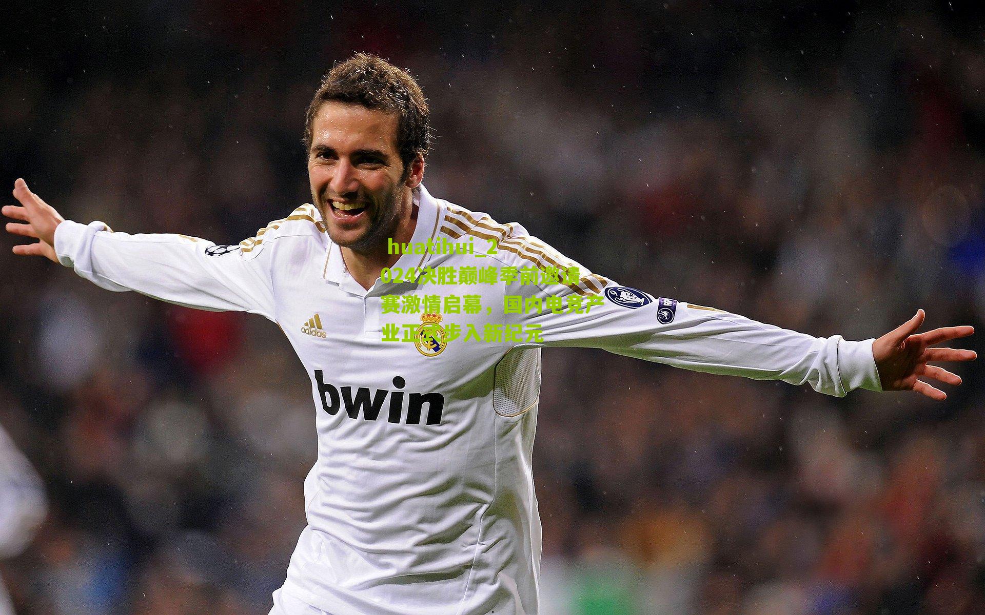 2024决胜巅峰季前邀请赛激情启幕，国内电竞产业正式步入新纪元