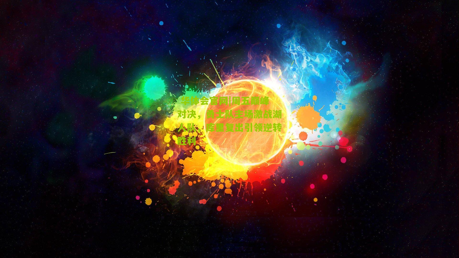 周五巅峰对决，勇士队主场激战湖人队，库里复出引领逆转胜利