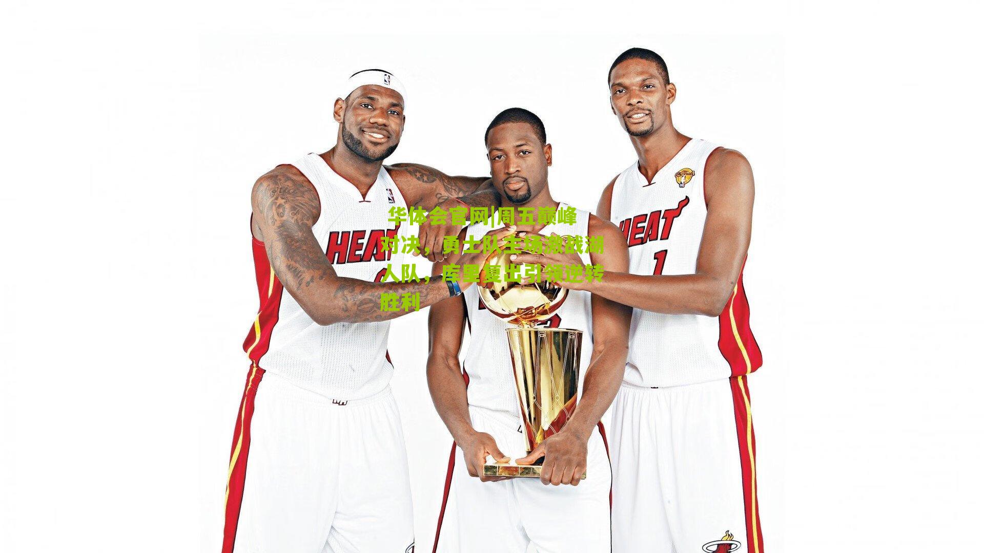 周五巅峰对决，勇士队主场激战湖人队，库里复出引领逆转胜利