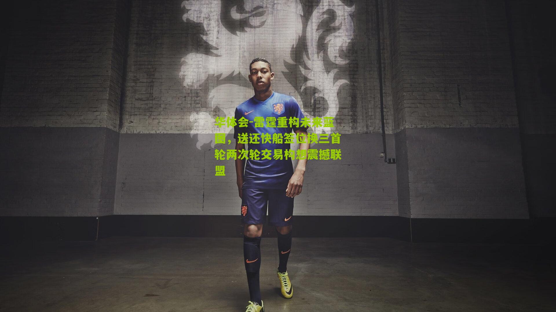 雷霆重构未来蓝图，送还快船签位换三首轮两次轮交易构想震撼联盟