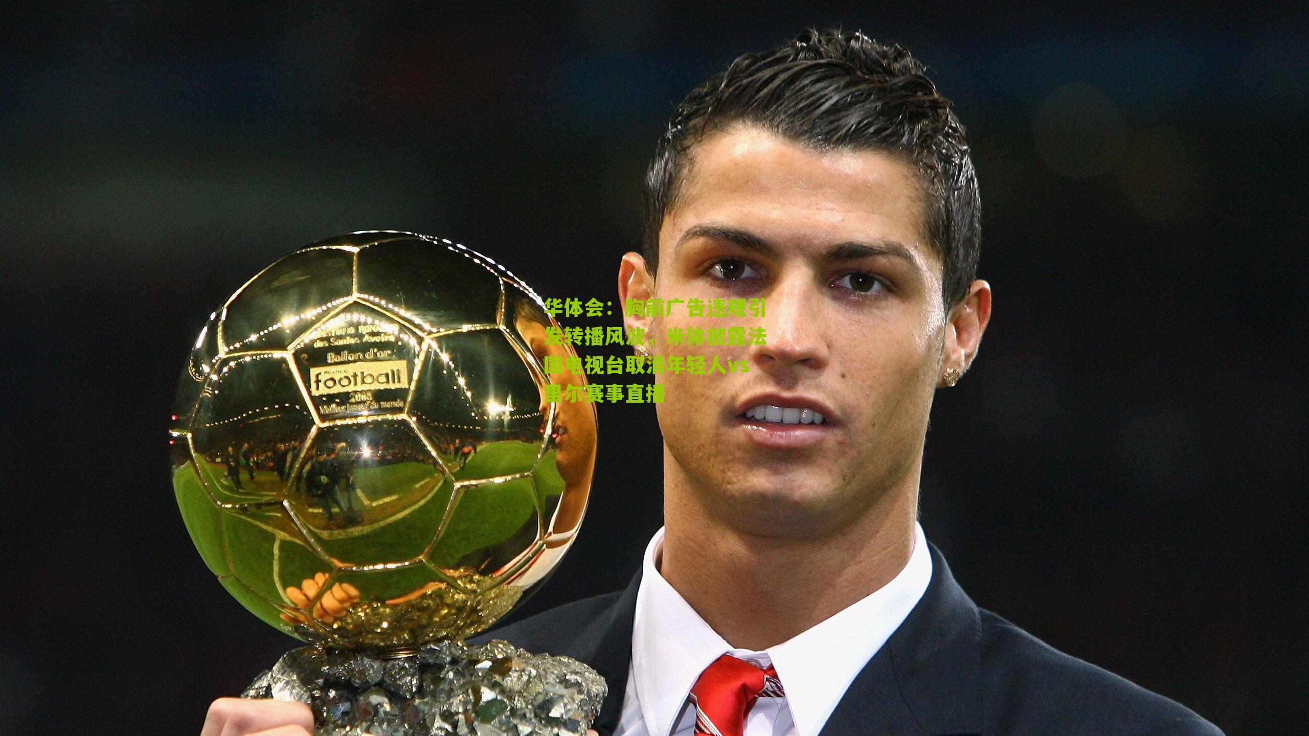 胸前广告违规引发转播风波,米体披露法国电视台取消年轻人vs里尔赛事直播