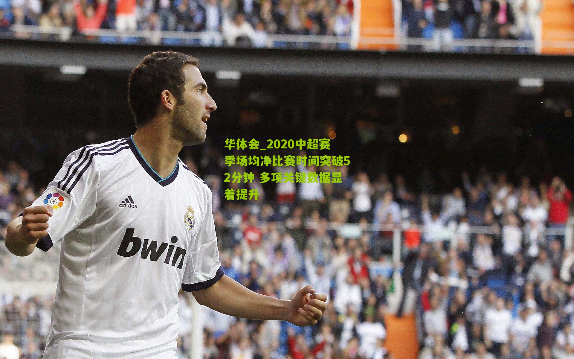 2020中超赛季场均净比赛时间突破52分钟 多项关键数据显着提升