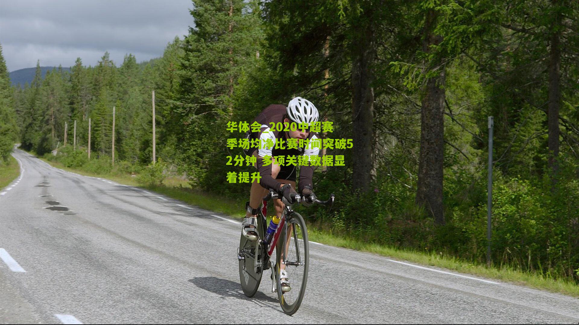 2020中超赛季场均净比赛时间突破52分钟 多项关键数据显着提升