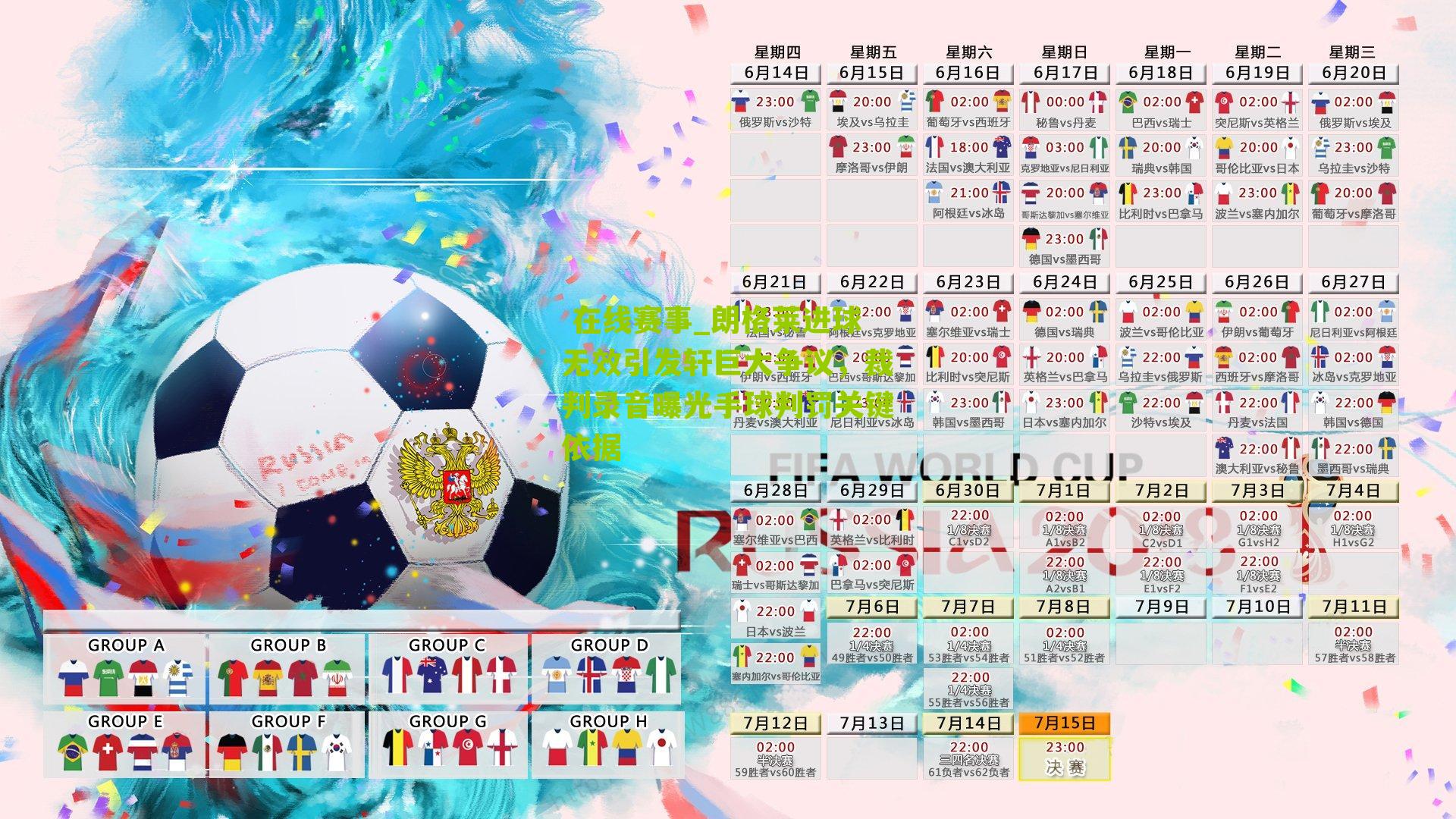 朗格莱进球无效引发轩巨大争议，裁判录音曝光手球判罚关键依据