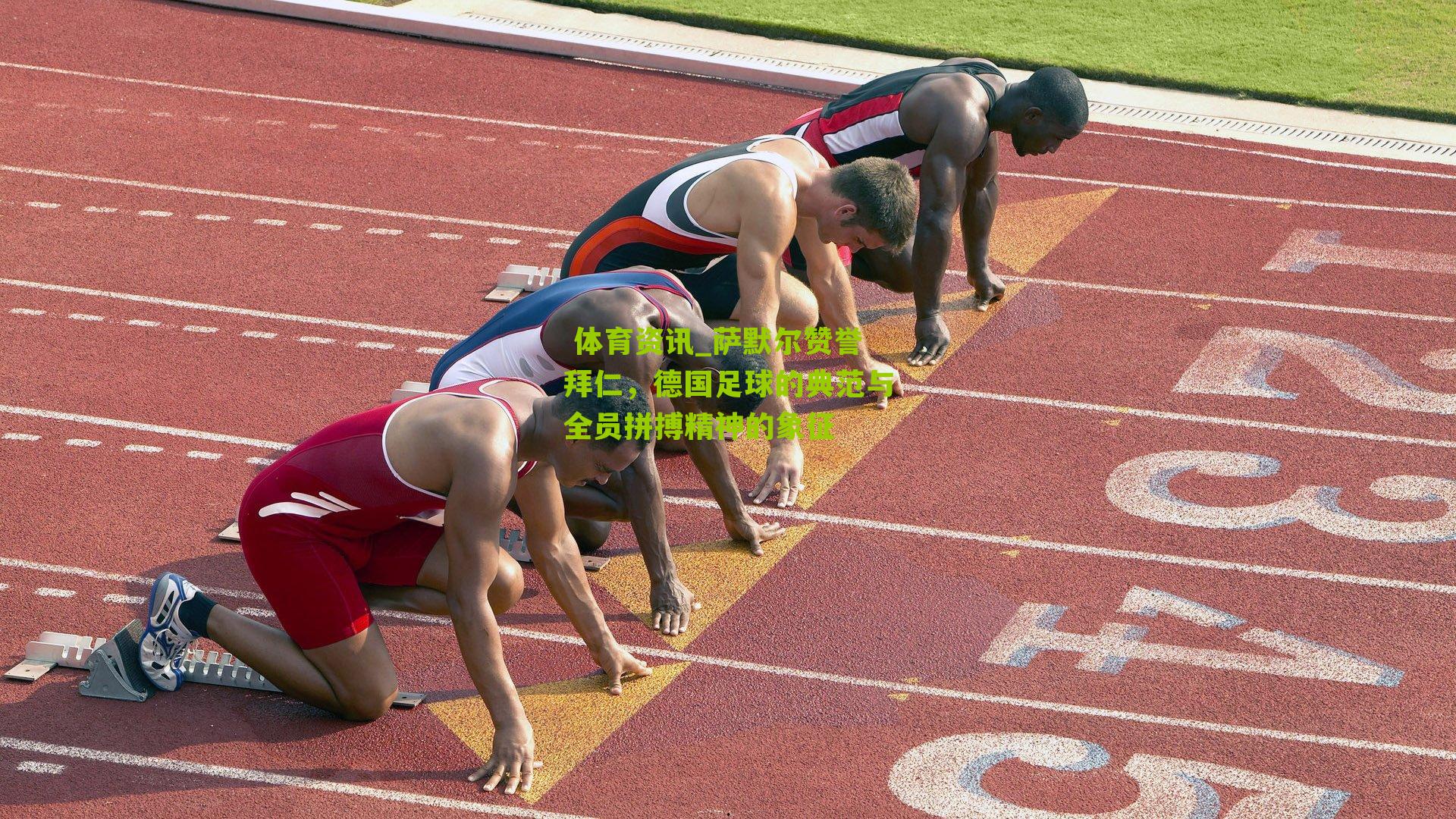 萨默尔赞誉拜仁，德国足球的典范与全员拼搏精神的象征