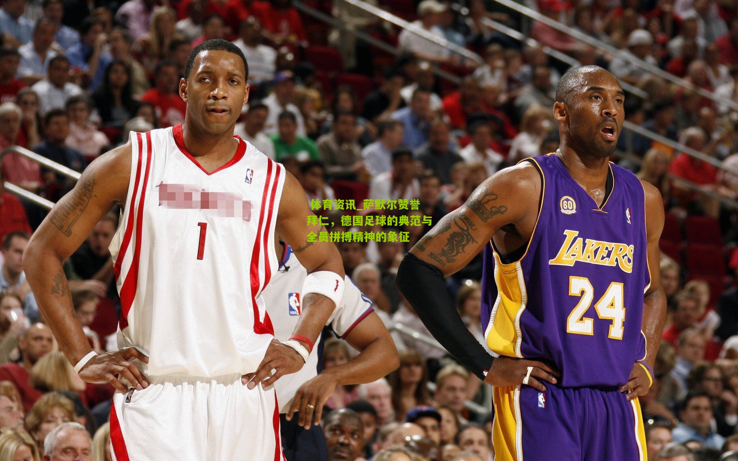 萨默尔赞誉拜仁，德国足球的典范与全员拼搏精神的象征