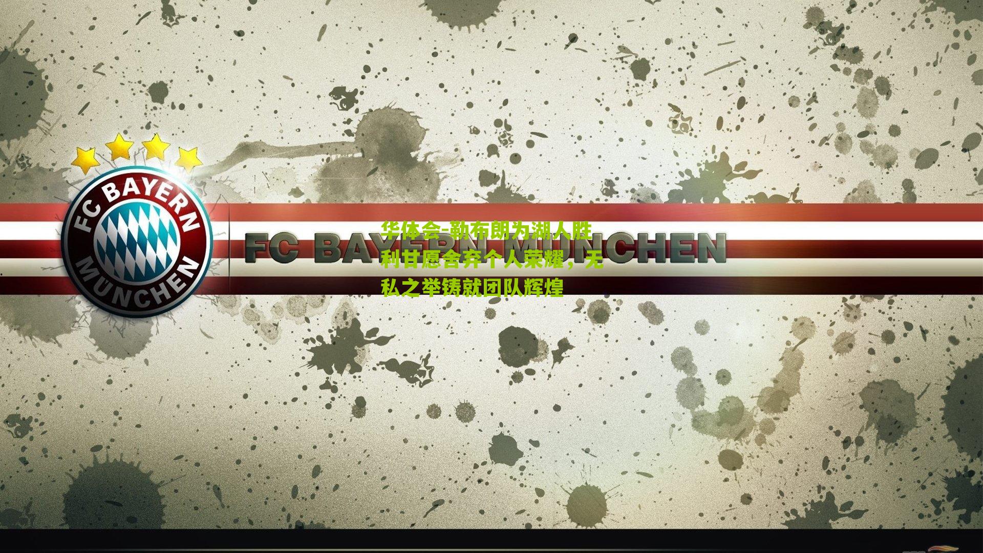 勒布朗为湖人胜利甘愿舍弃个人荣耀，无私之举铸就团队辉煌