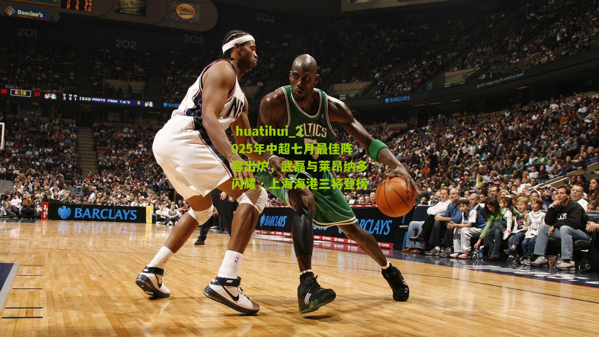 2025年中超七月最佳阵容出炉,武磊与莱昂纳多闪耀,上海海港三将登榜