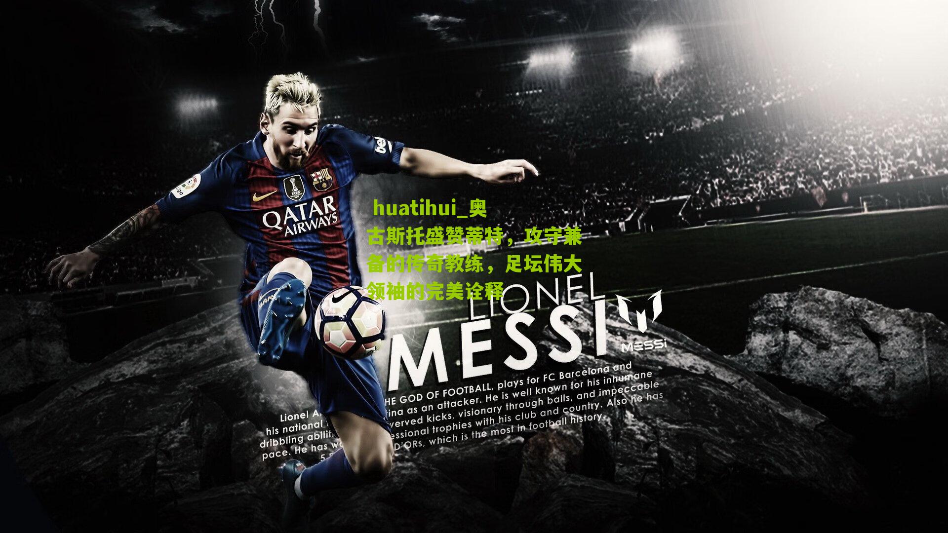 奥古斯托盛赞蒂特，攻守兼备的传奇教练，足坛伟大领袖的完美诠释