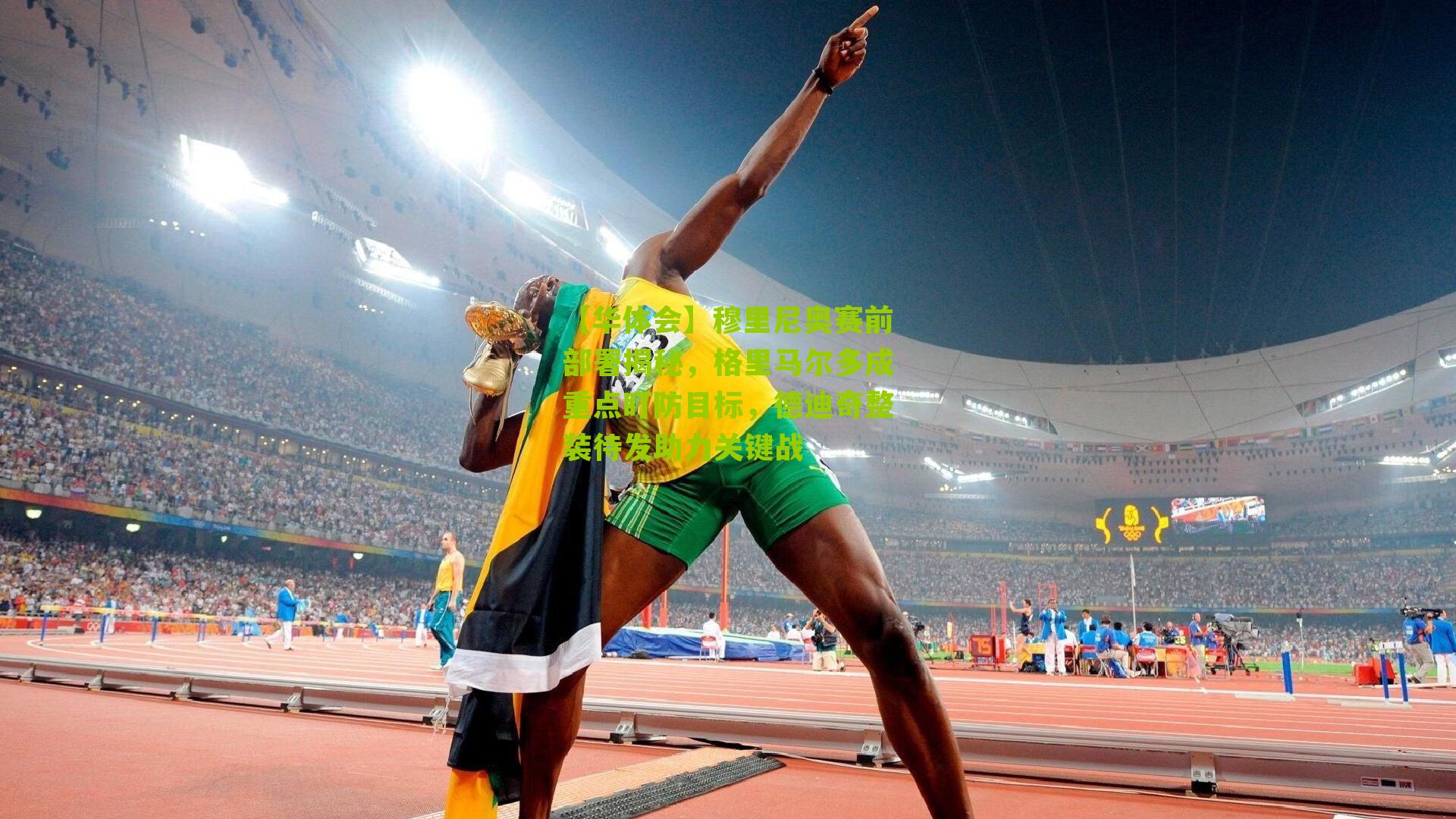 穆里尼奥赛前部署揭秘,格里马尔多成重点盯防目标,德迪奇整装待发助力关键战