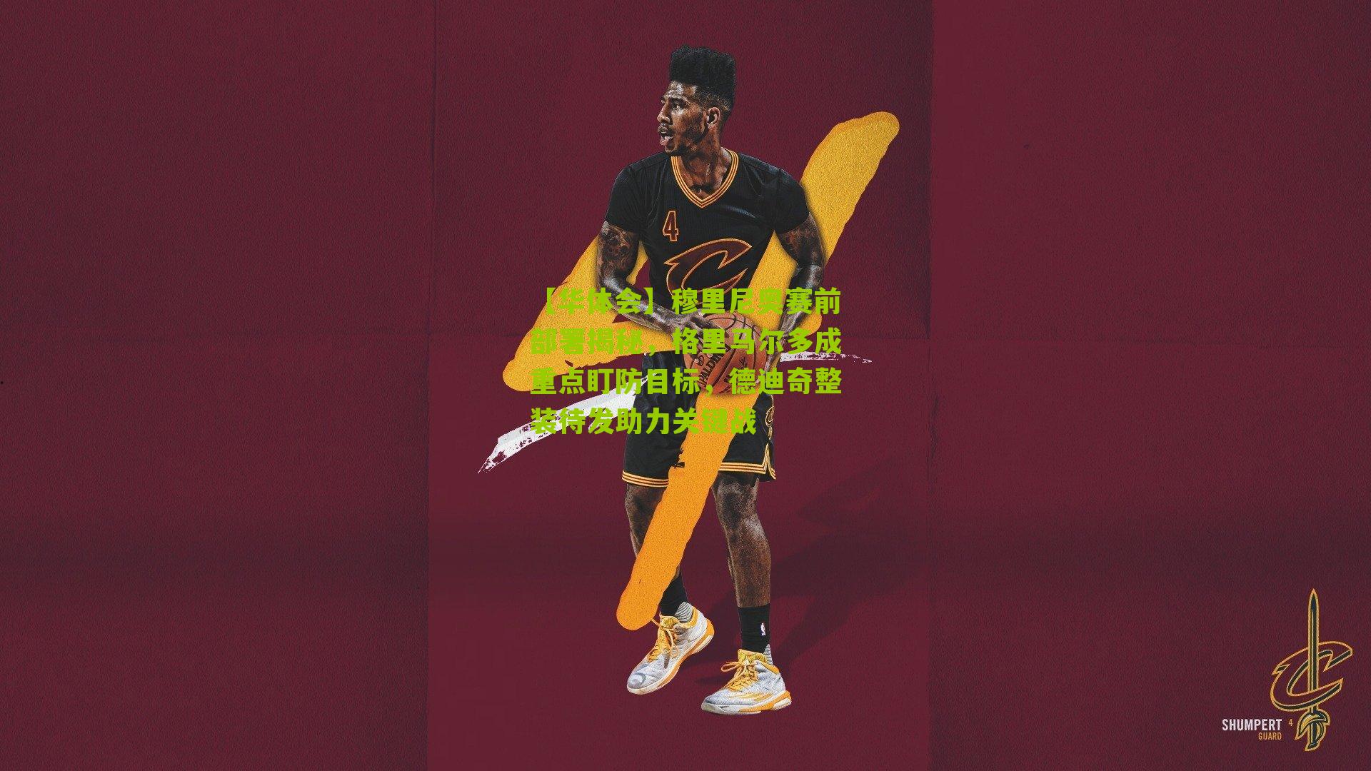 穆里尼奥赛前部署揭秘,格里马尔多成重点盯防目标,德迪奇整装待发助力关键战