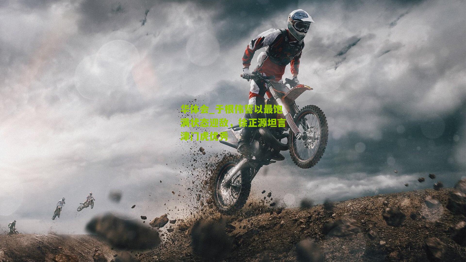 于根伟誓以最饱满状态迎敌,徐正源坦言津门虎优秀